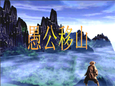 堅定信念往前行，鋼鐵人生永不悔 ——讀《愚公移山》有感