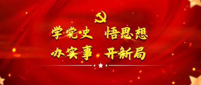 黨史宣講學習  讓我的眼界與思想更加開闊
