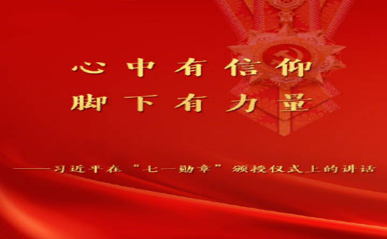 心中有信仰，腳下有力量-- ---觀《致黨代表》有感