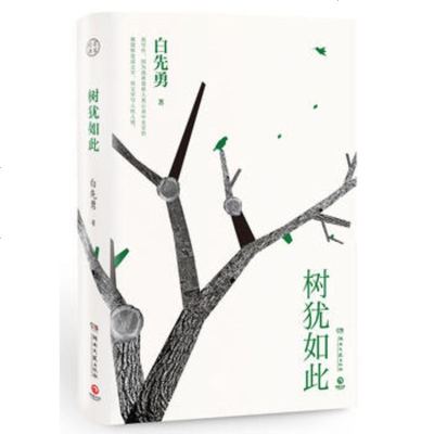 樹猶如此,人何以堪 樹猶如此,人何以堪