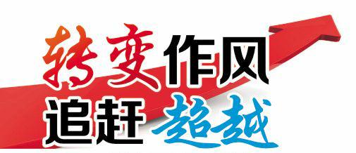 錘煉作風帶隊伍 凝心聚力共奮進——學習《以好作風贏得民心》有感 錘煉作風帶隊伍 凝心聚力共奮進——學習《以好作風贏得民心》有感