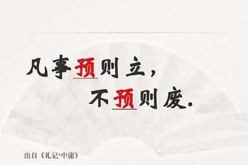 攻守兼備,打有準備的仗——讀“凡事預則立,不預則廢”有感 攻守兼備,打有準備的仗——讀“凡事預則立,不預則廢”有感