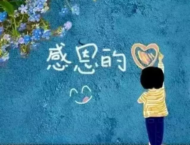 感恩 感恩