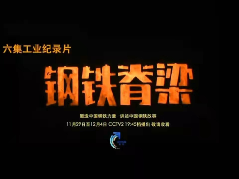 鋼鐵脊梁,暖我胸膛——觀《鋼鐵脊梁》紀錄片有感 鋼鐵脊梁,暖我胸膛——觀《鋼鐵脊梁》紀錄片有感