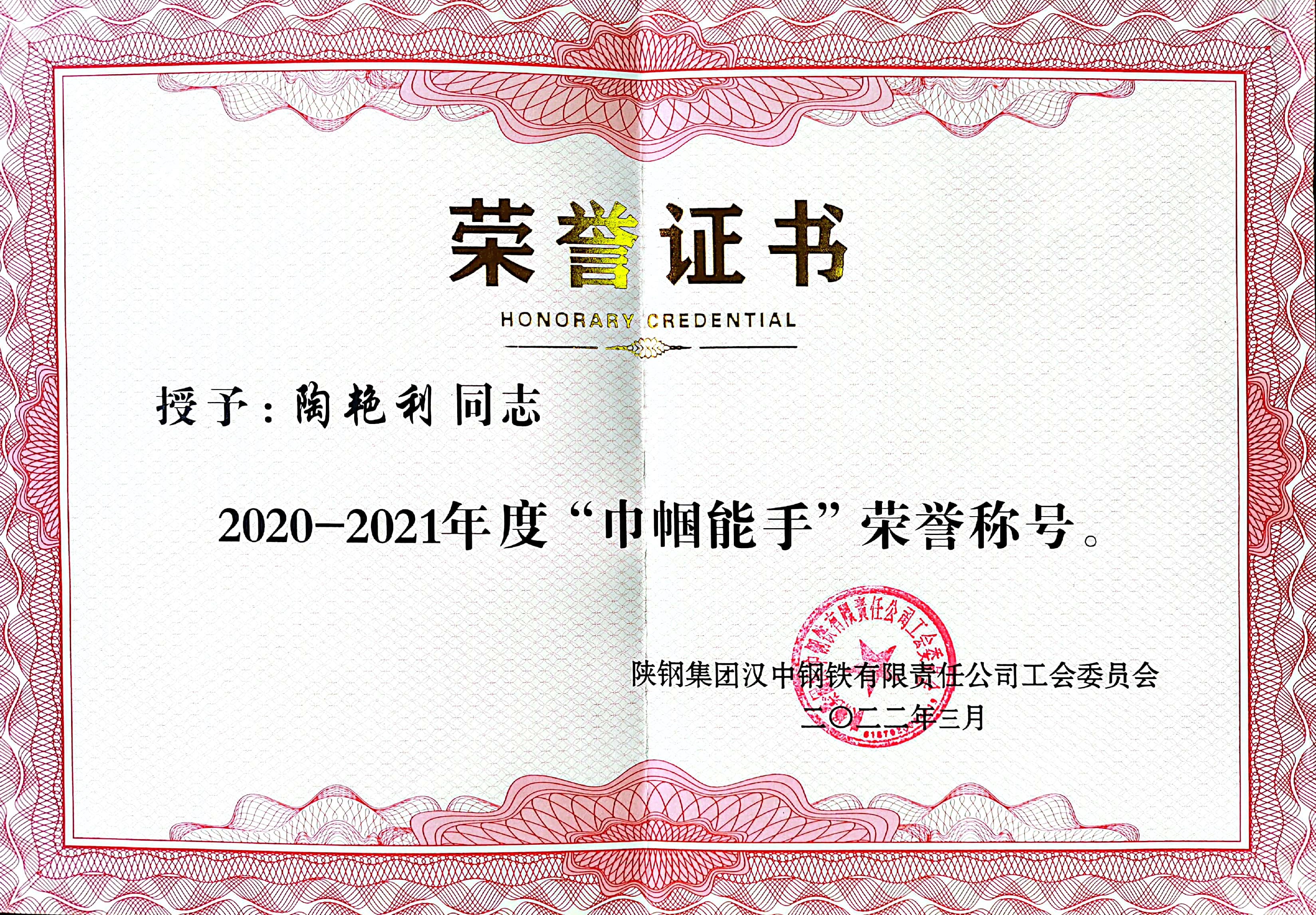 巾幗展風采 英姿綻芳華 ——漢鋼公司2020-2021年度“巾幗能手”陶艷利 巾幗展風采 英姿綻芳華 ——漢鋼公司2020-2021年度“巾幗能手”陶艷利