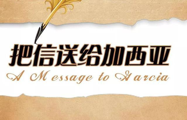 聽從指揮,勇于擔當——讀《把信送給加西亞》有感 聽從指揮,勇于擔當——讀《把信送給加西亞》有感