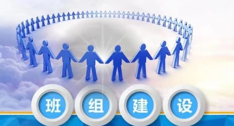 淺談如何加強班組建設 淺談如何加強班組建設