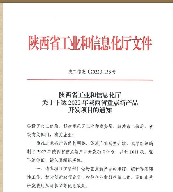 公司《高強鋼筋HRB600》產品列入2022年陜西省重點新產品開發項目