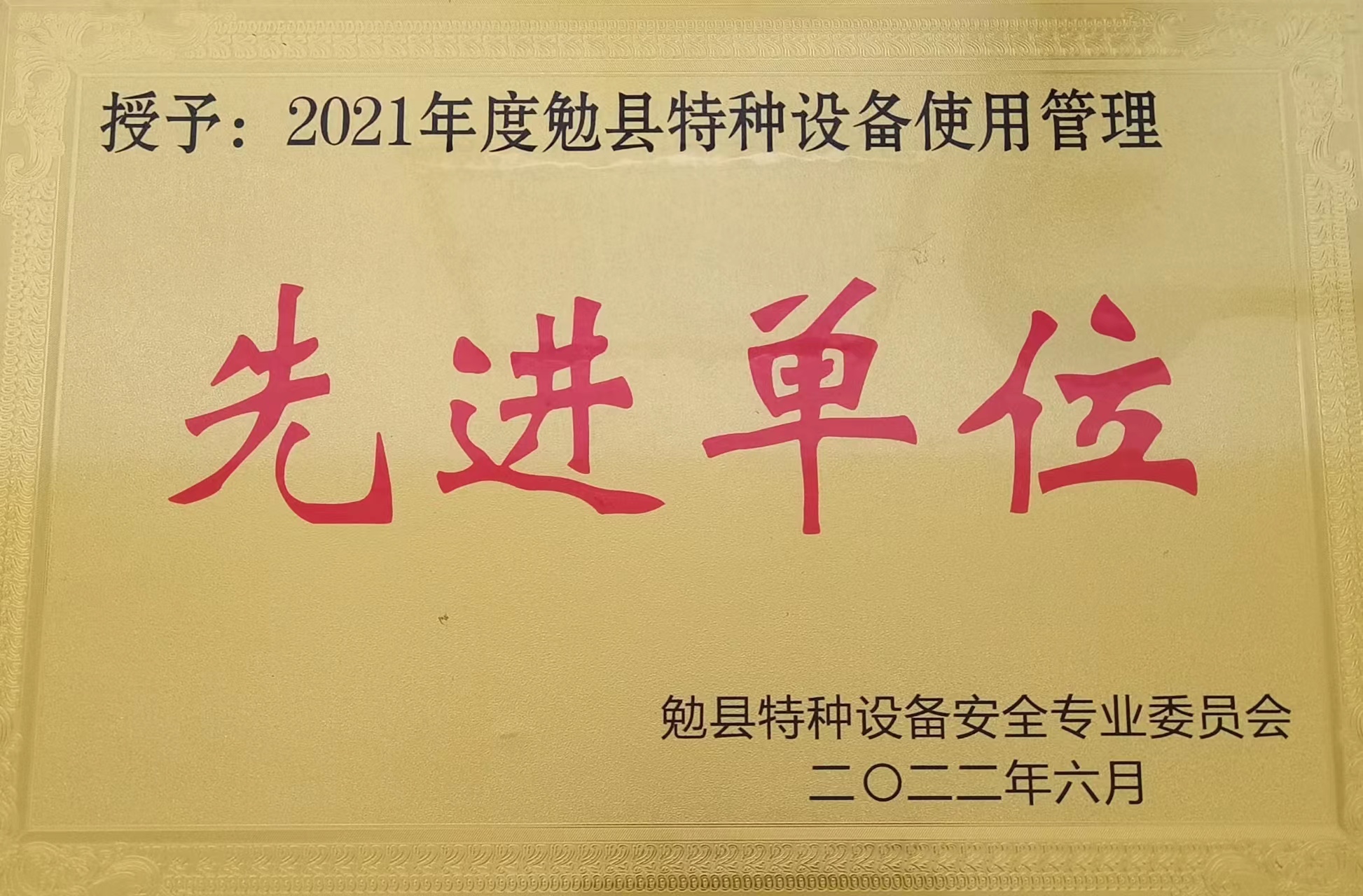 喜訊！公司榮獲勉縣“特種設備安全管理先進集體”稱號