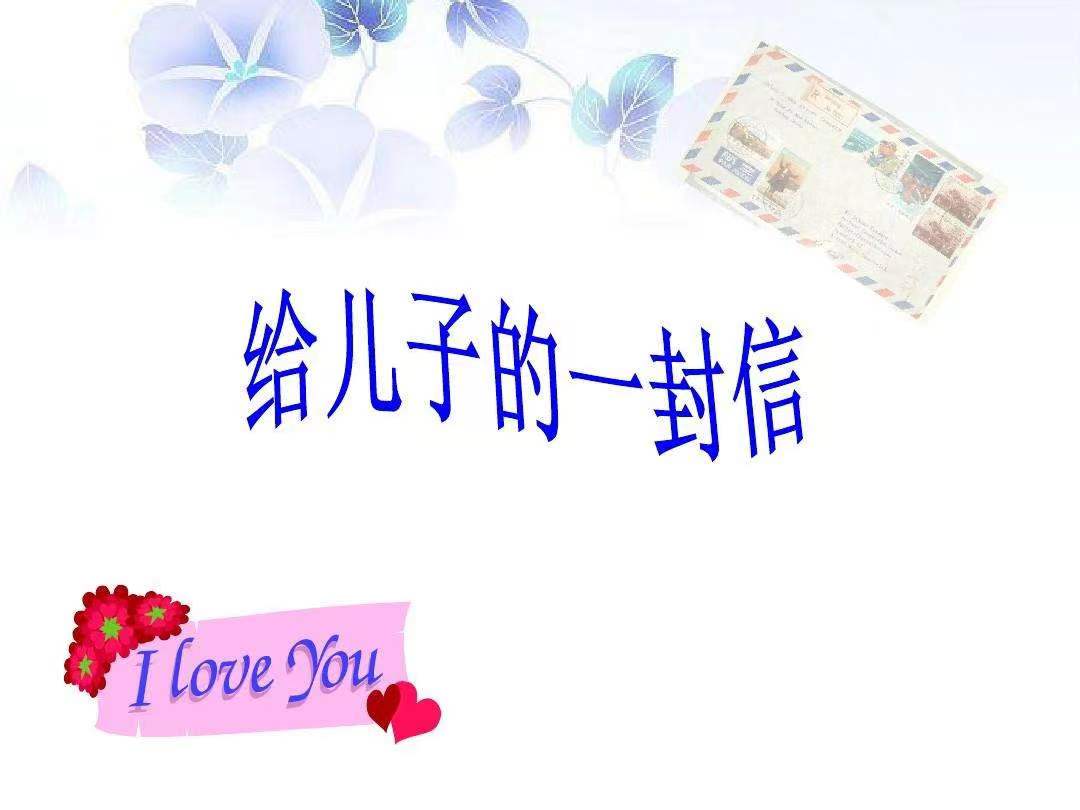 以夢為馬，不負韶華 —致兒子的一封信