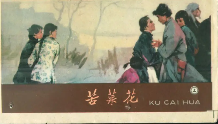 在苦難中頑強，在平凡中偉大—讀《苦菜花》有感