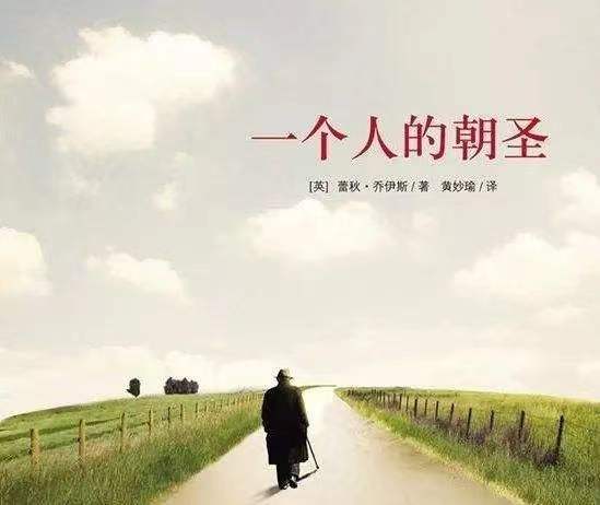 拾起初心 探索希望之花——讀《一個人的朝圣》有感 拾起初心 探索希望之花——讀《一個人的朝圣》有感