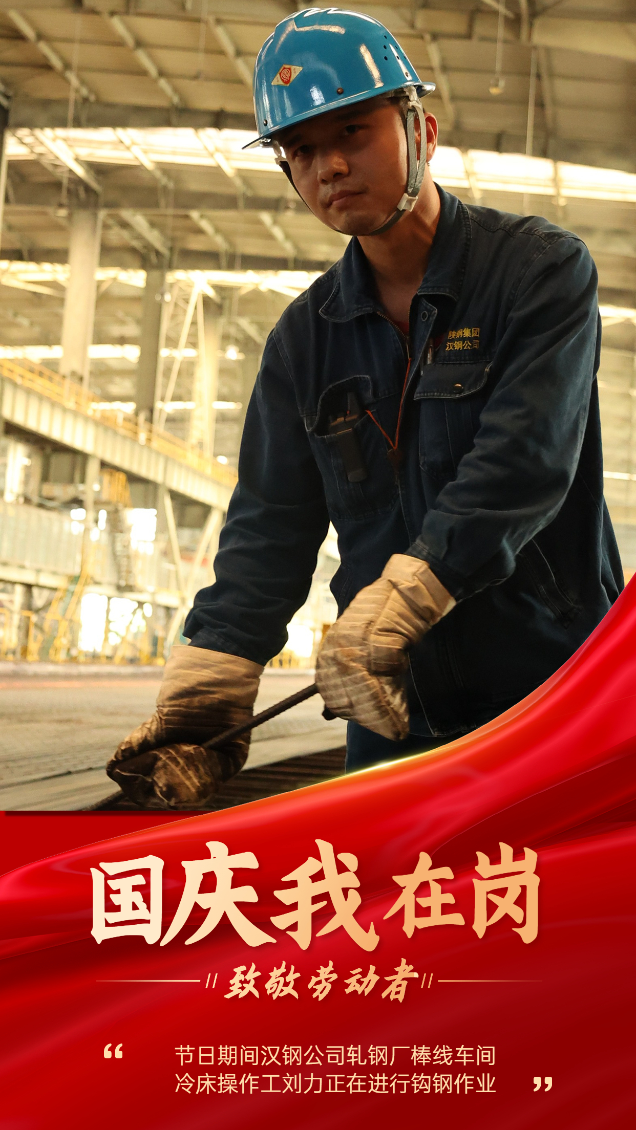 “軋鋼藍” 用堅守繪就節日最美底色 “軋鋼藍” 用堅守繪就節日最美底色