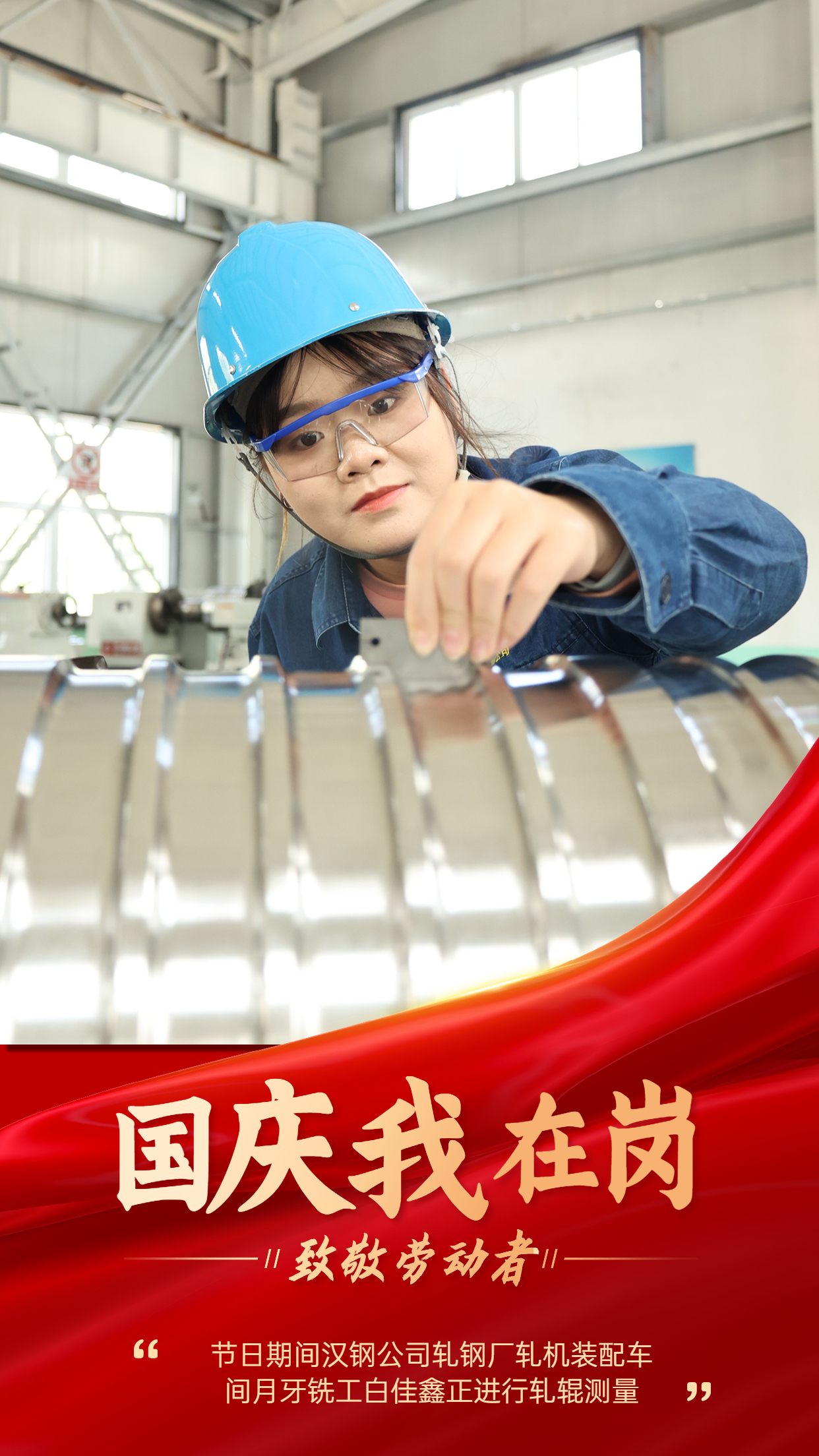 “軋鋼藍” 用堅守繪就節日最美底色 “軋鋼藍” 用堅守繪就節日最美底色