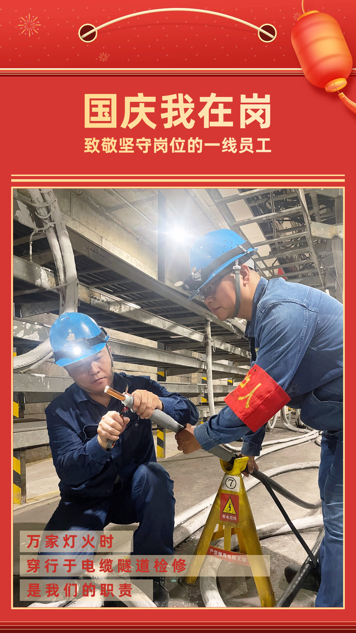 他們的堅守,點亮萬家燈火 他們的堅守,點亮萬家燈火