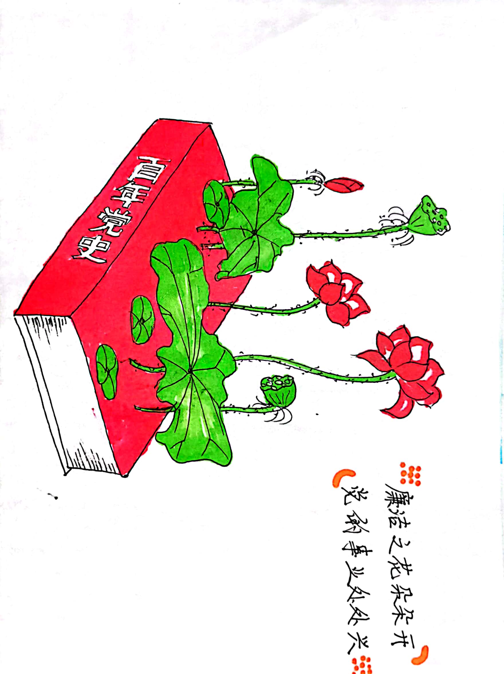 漫畫“繪”廉潔 清風潤初心 漫畫“繪”廉潔 清風潤初心