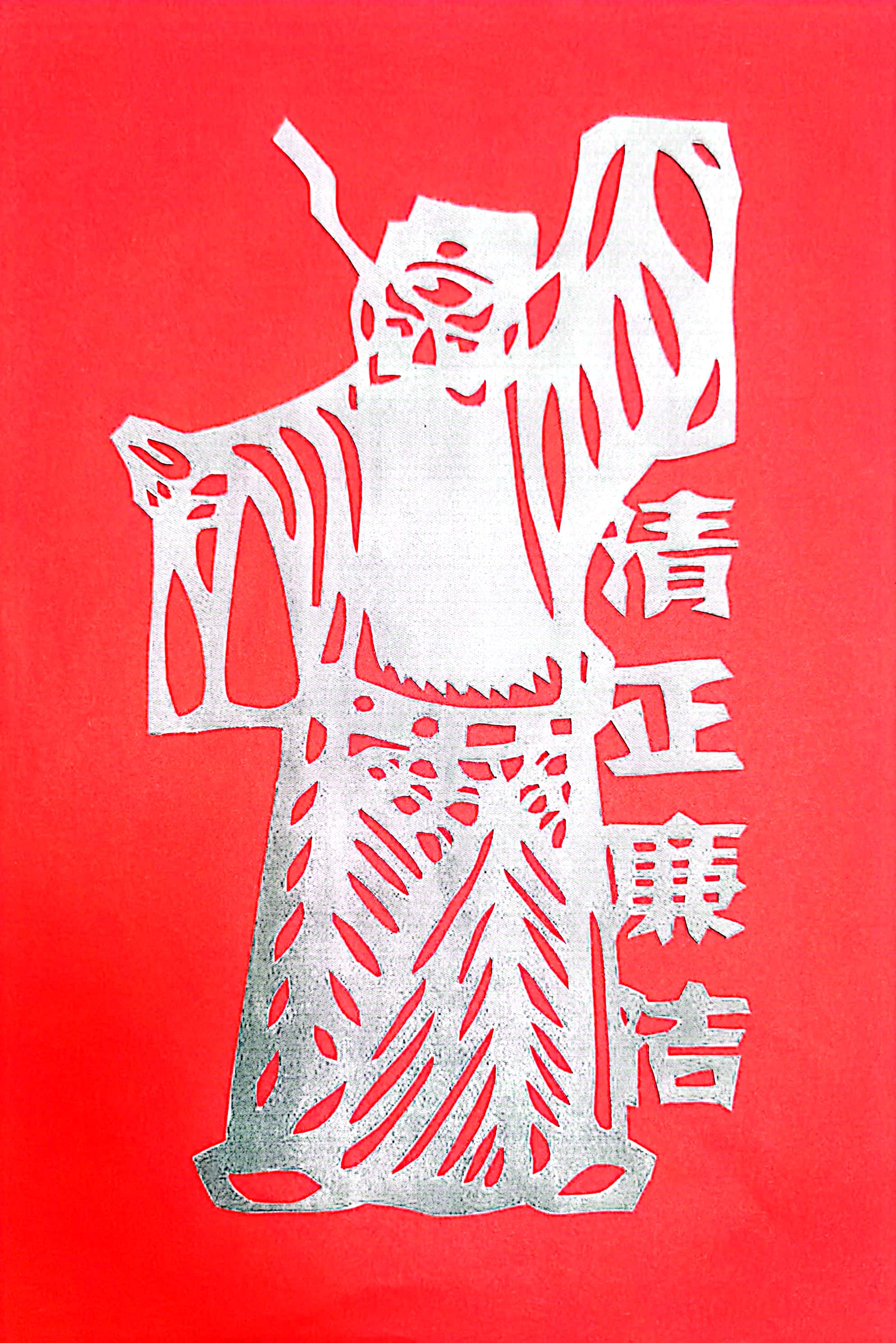 一筆一劃思“廉潔” 一刀一刻揚正氣 一筆一劃思“廉潔” 一刀一刻揚正氣