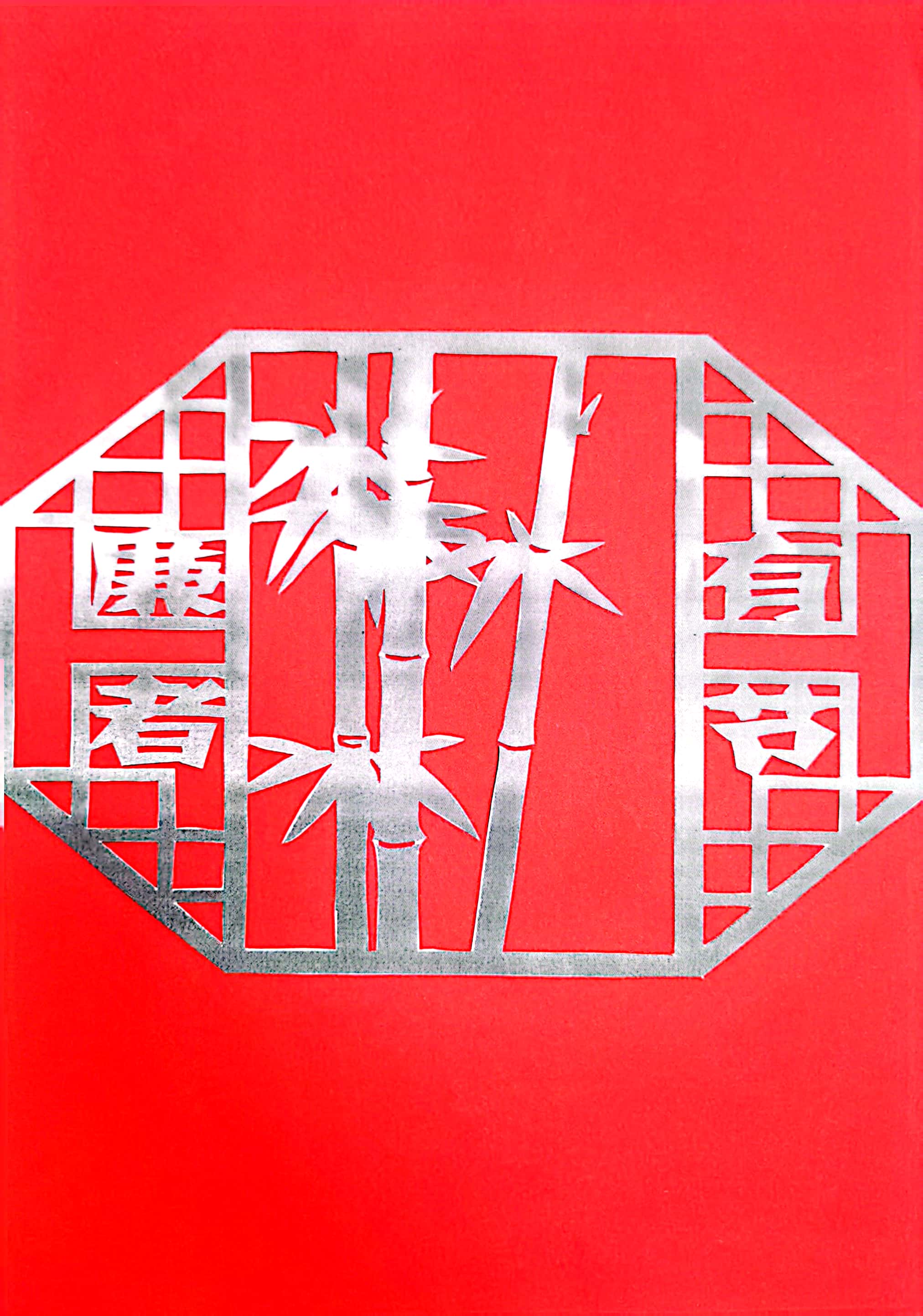 一筆一劃思“廉潔” 一刀一刻揚正氣 一筆一劃思“廉潔” 一刀一刻揚正氣