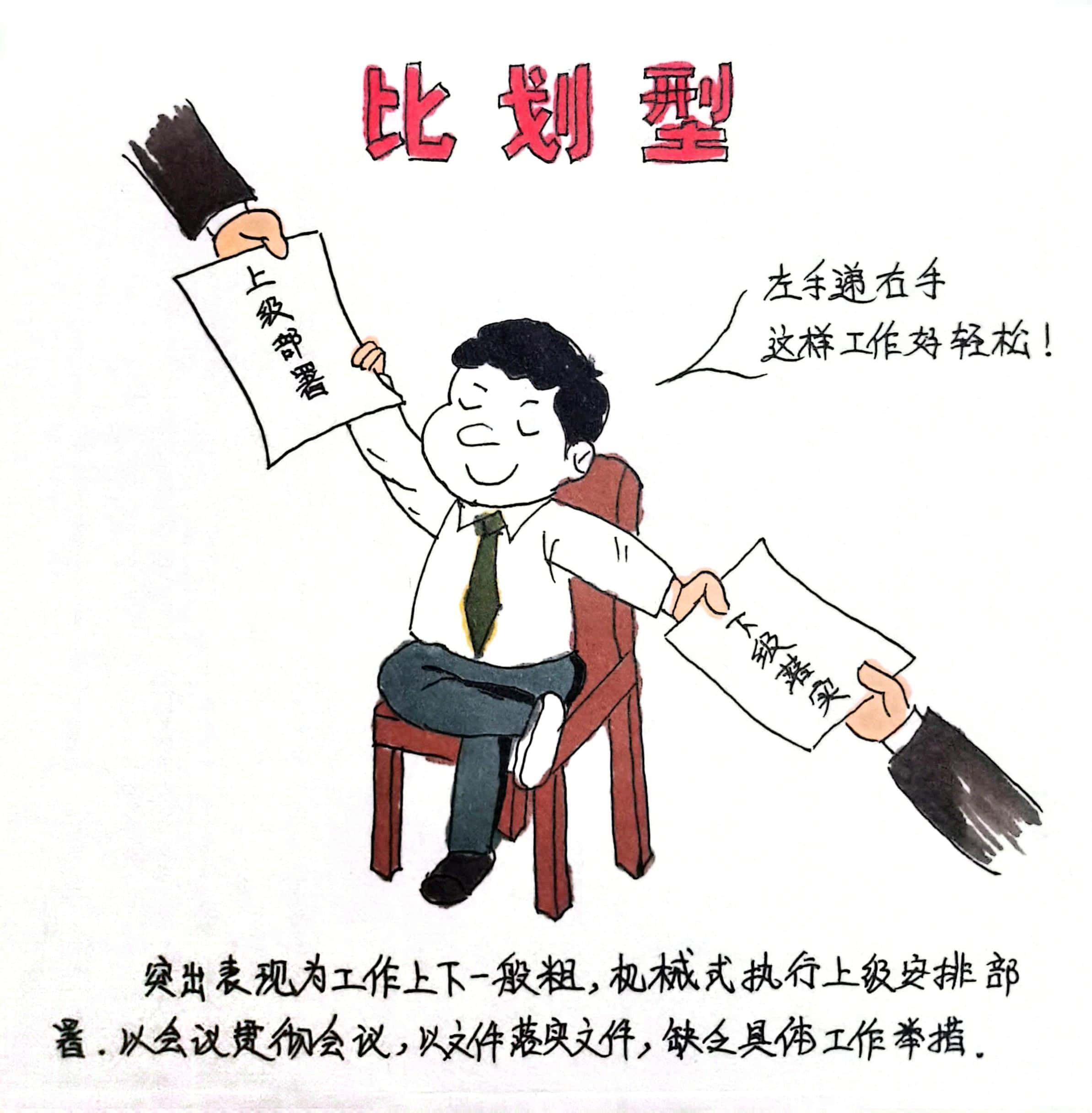 廉政漫畫 這8種干部當不得！