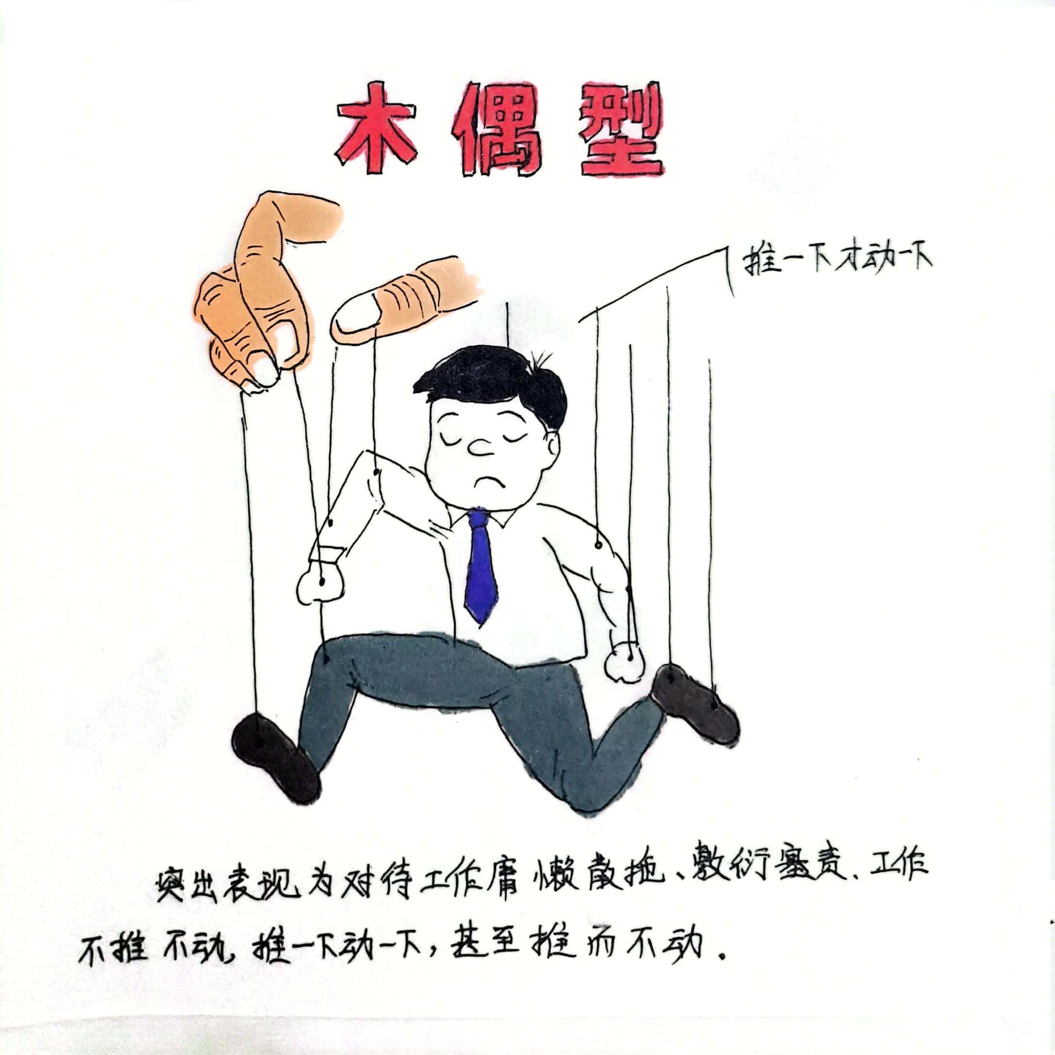 廉政漫畫 這8種干部當不得！