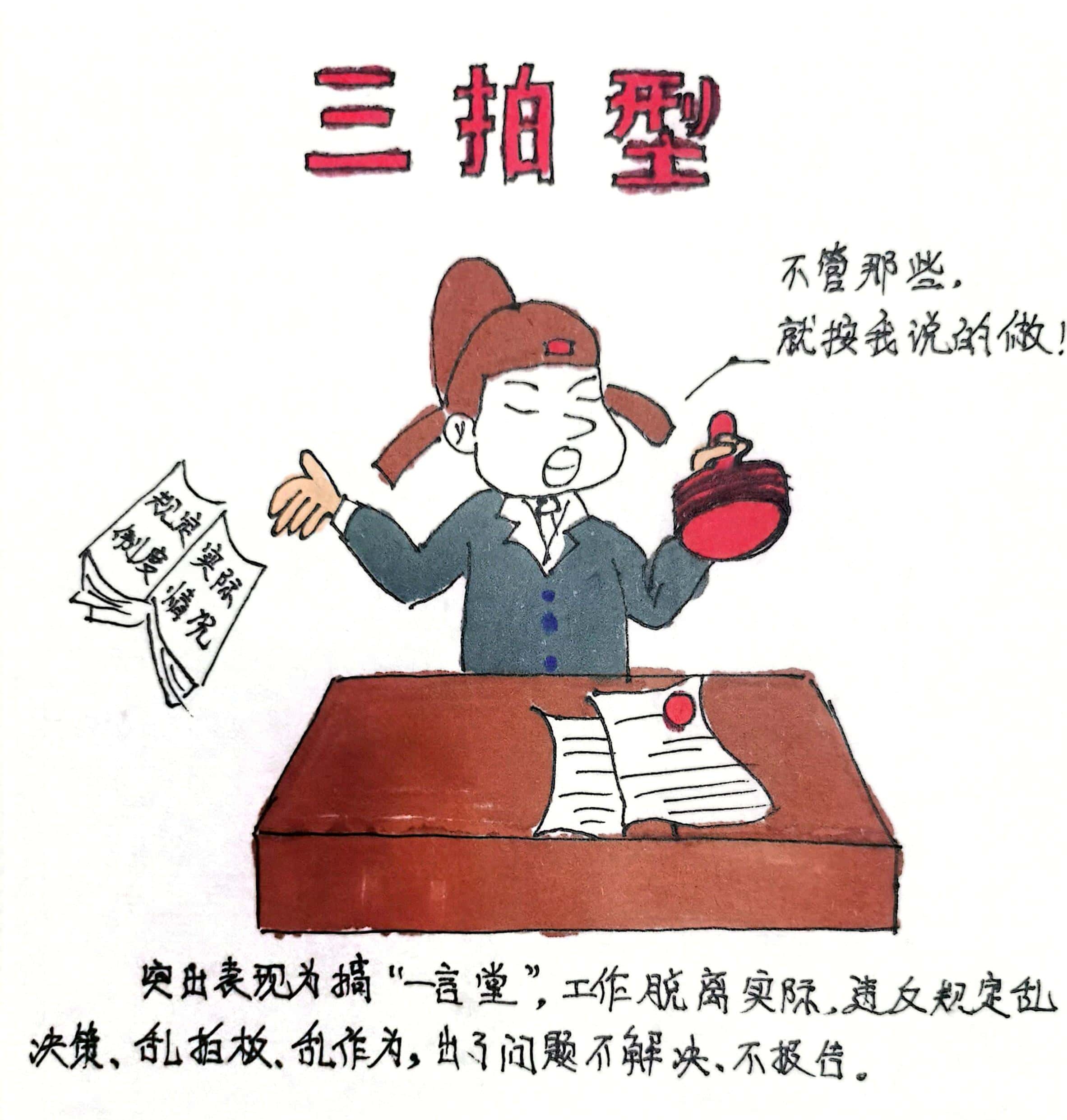 廉政漫畫 這8種干部當不得！