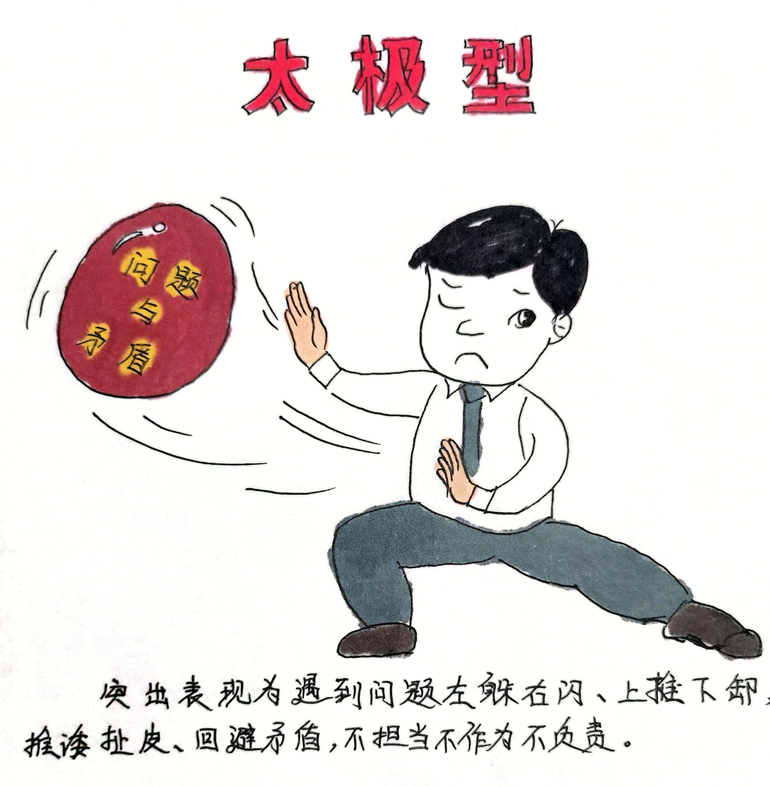 廉政漫畫 這8種干部當不得！