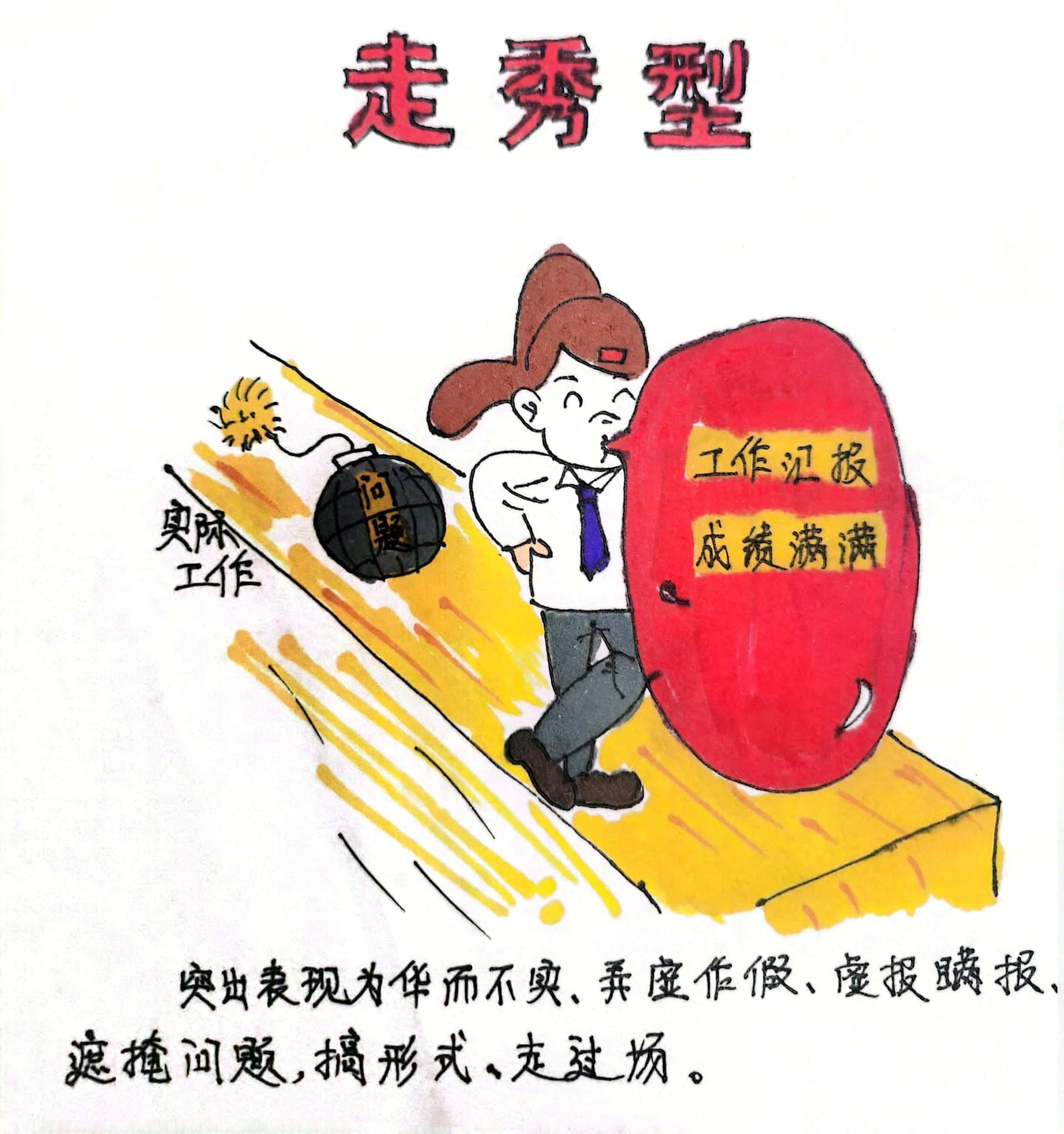 廉政漫畫 這8種干部當不得！