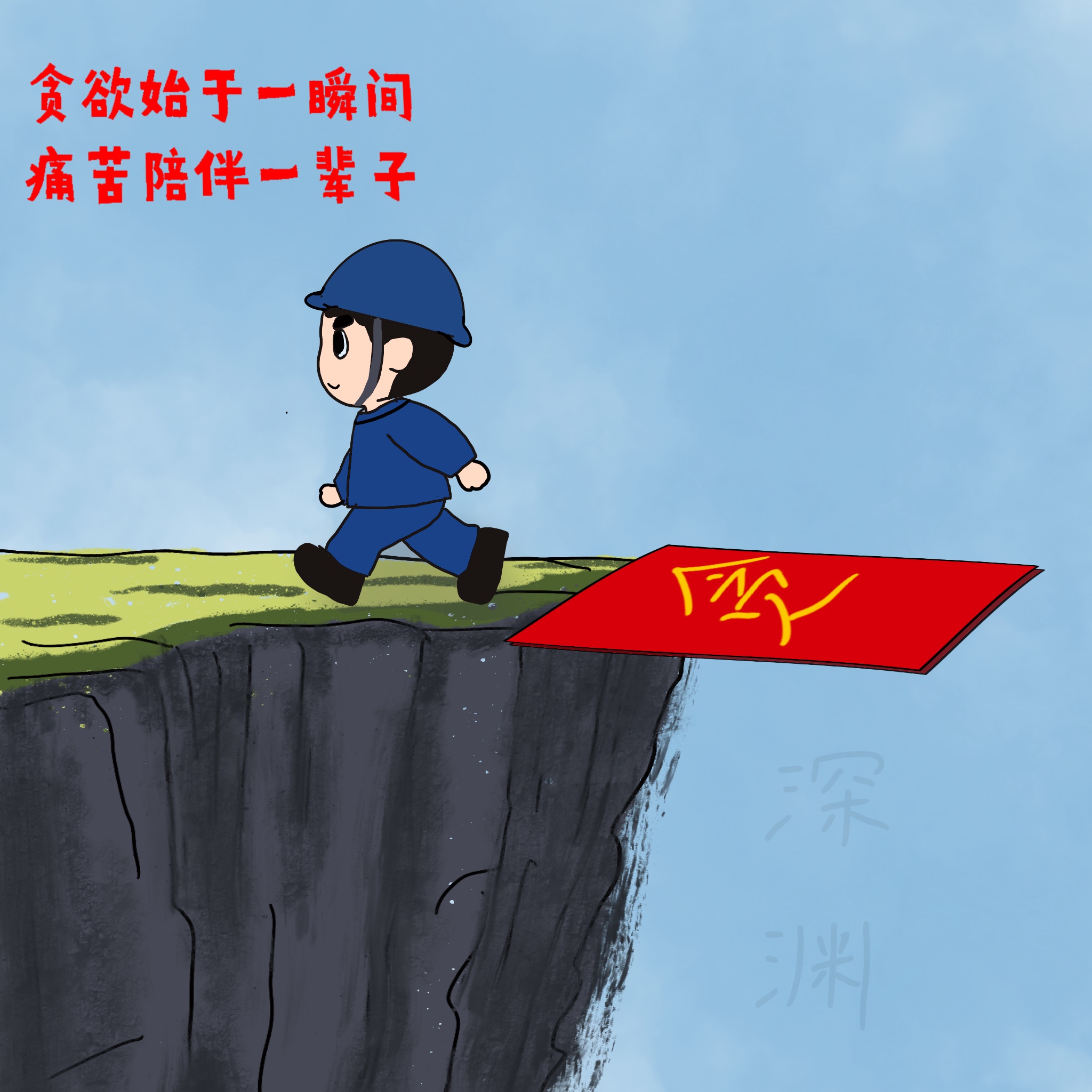 以漫說紀 敲響“廉潔警鐘” 以漫說紀 敲響“廉潔警鐘”