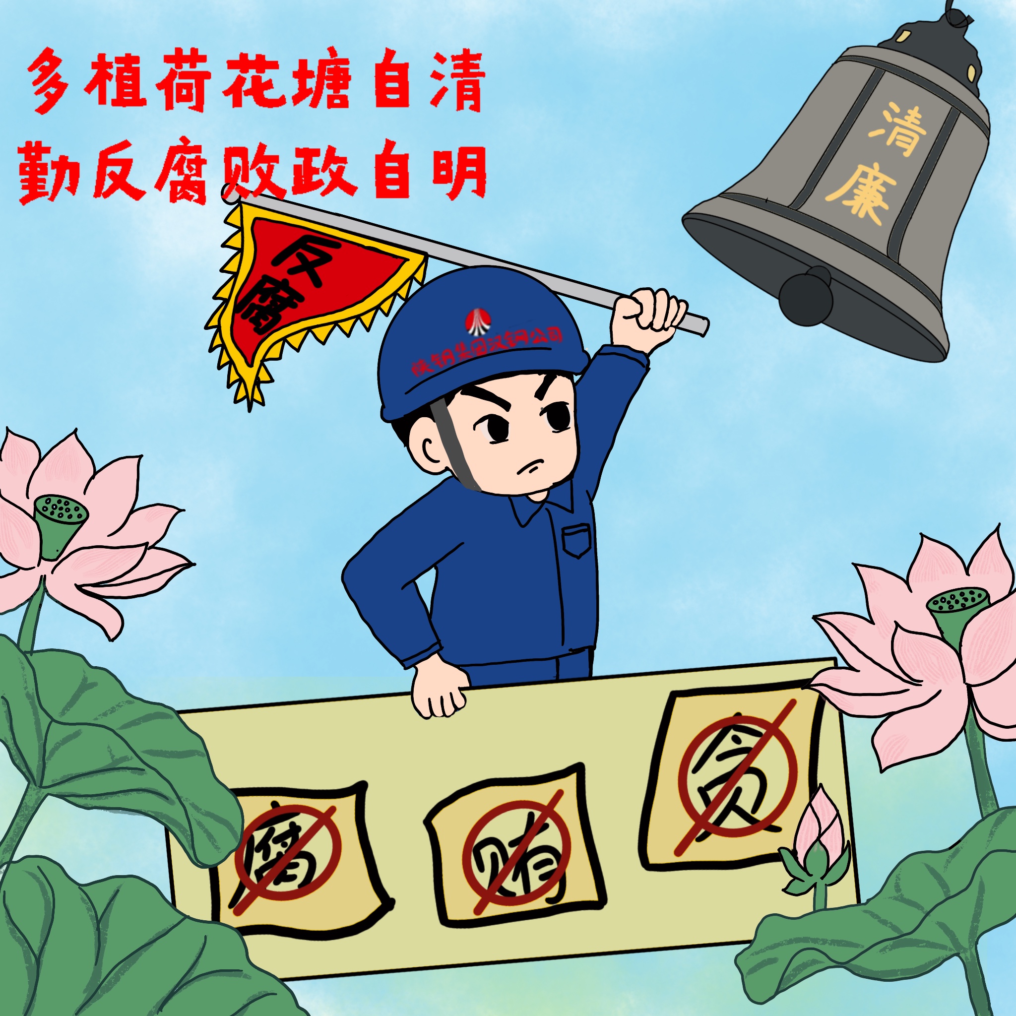 以漫說紀 敲響“廉潔警鐘” 以漫說紀 敲響“廉潔警鐘”