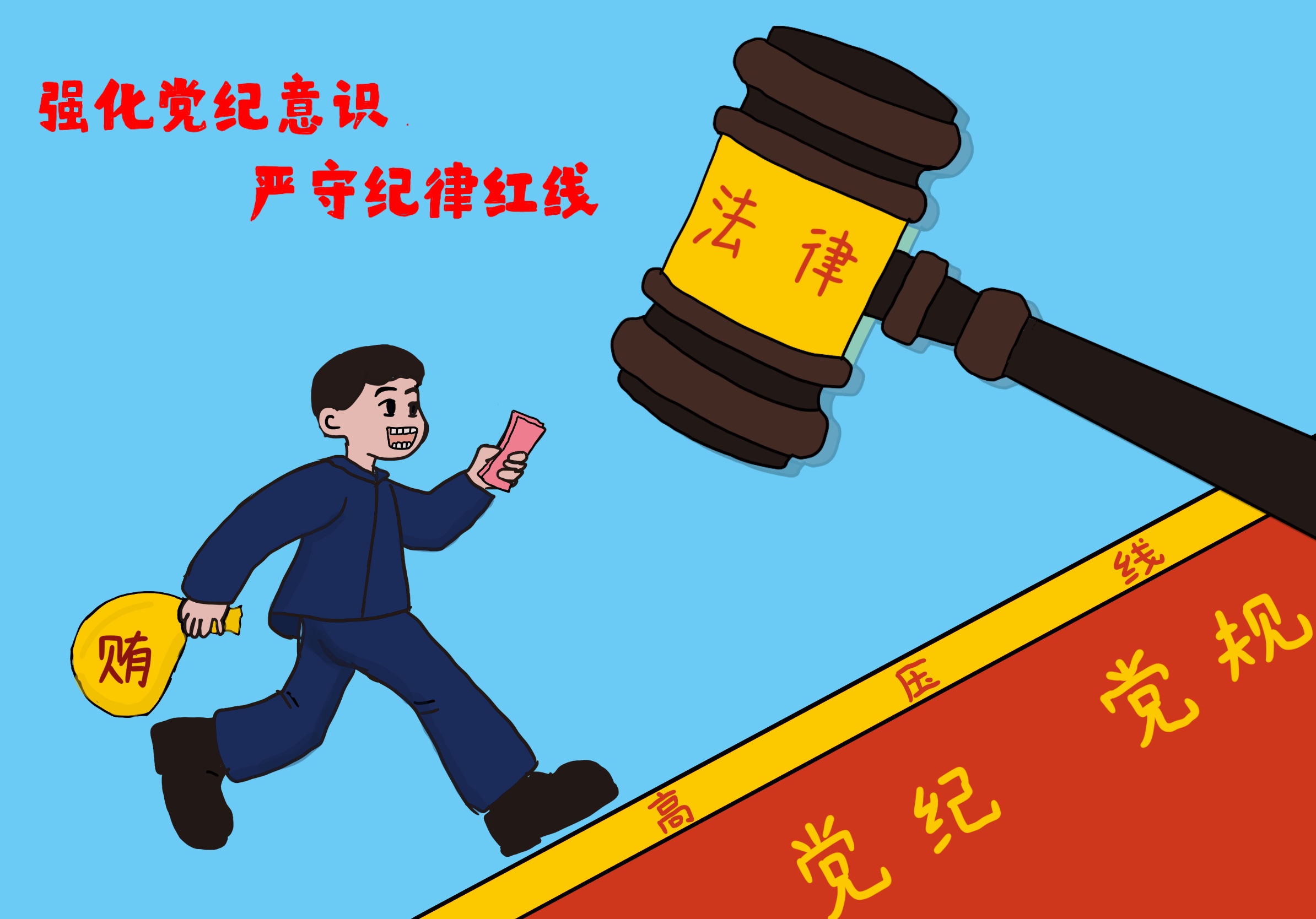 觀廉政漫畫,揚清廉文化 觀廉政漫畫,揚清廉文化