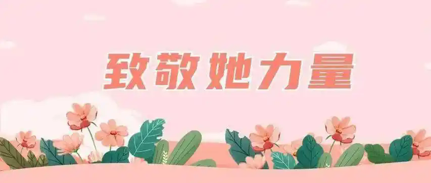 平凡生活的她力量 平凡生活的她力量