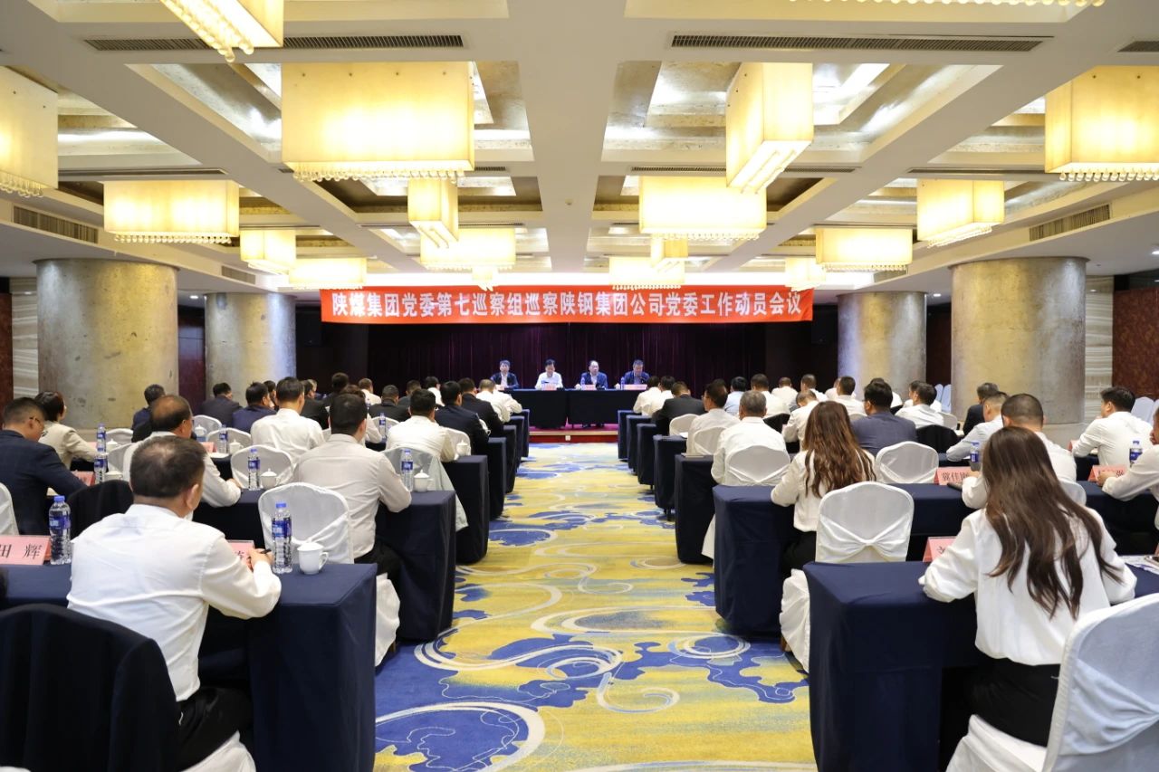 陜煤集團(tuán)黨委第七巡察組巡察陜鋼集團(tuán)公司黨委工作動員會召開 陜煤集團(tuán)黨委第七巡察組巡察陜鋼集團(tuán)公司黨委工作動員會召開