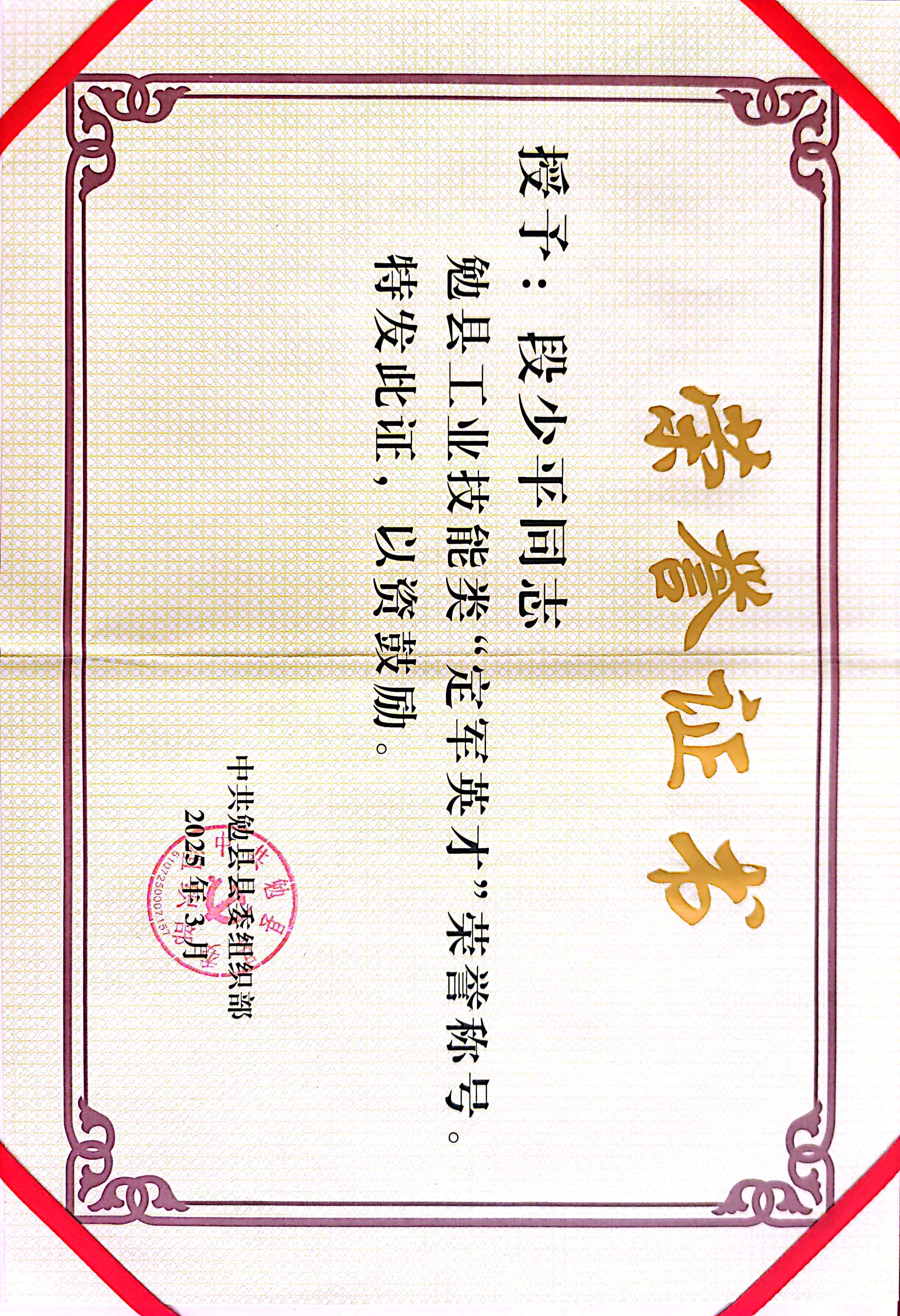 喜報!段少平、盧春光榮獲“定軍英才”榮譽稱號 喜報!段少平、盧春光榮獲“定軍英才”榮譽稱號