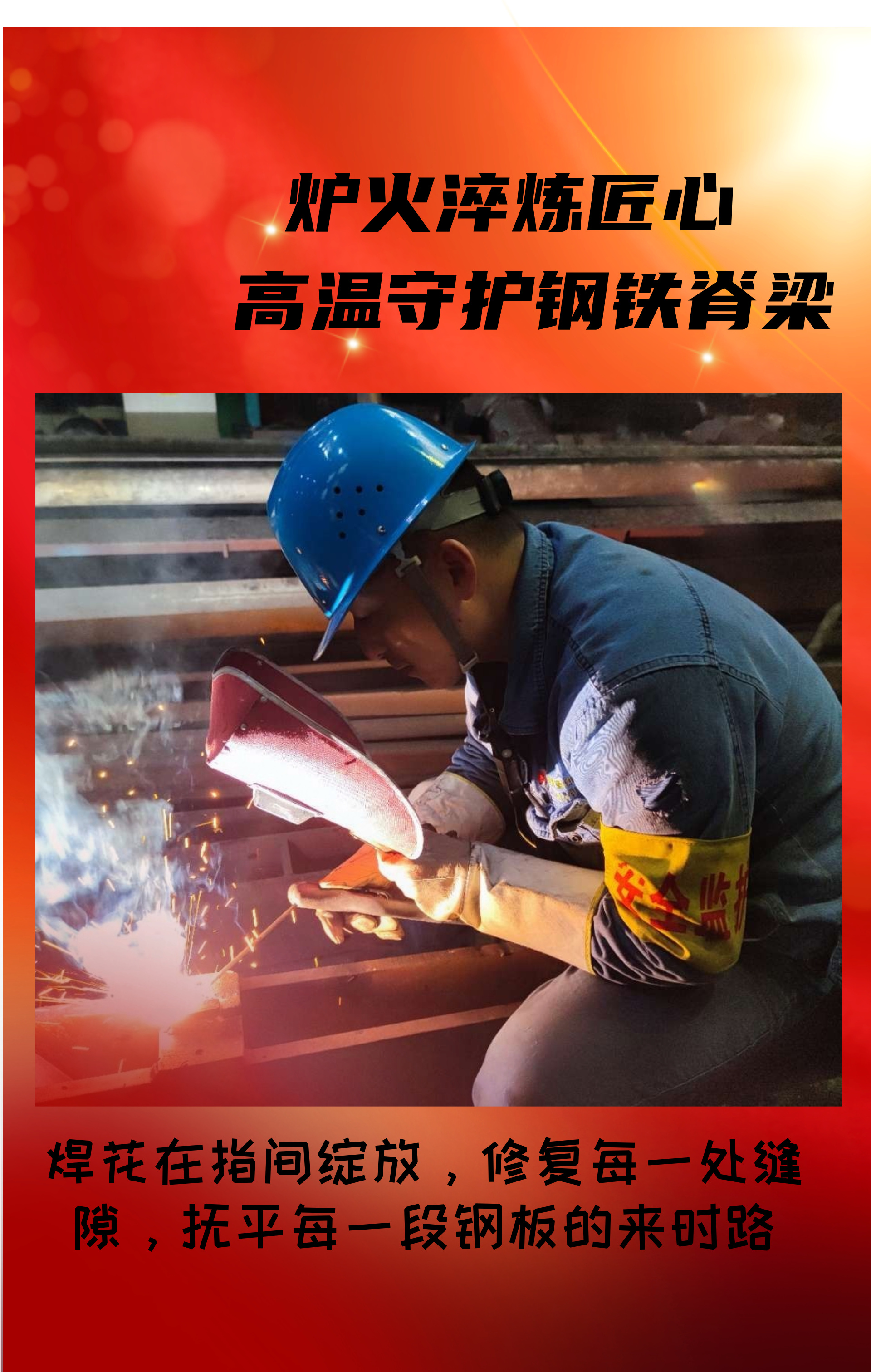 致敬!高溫守護鋼鐵脊梁的設備人! 致敬!高溫守護鋼鐵脊梁的設備人!