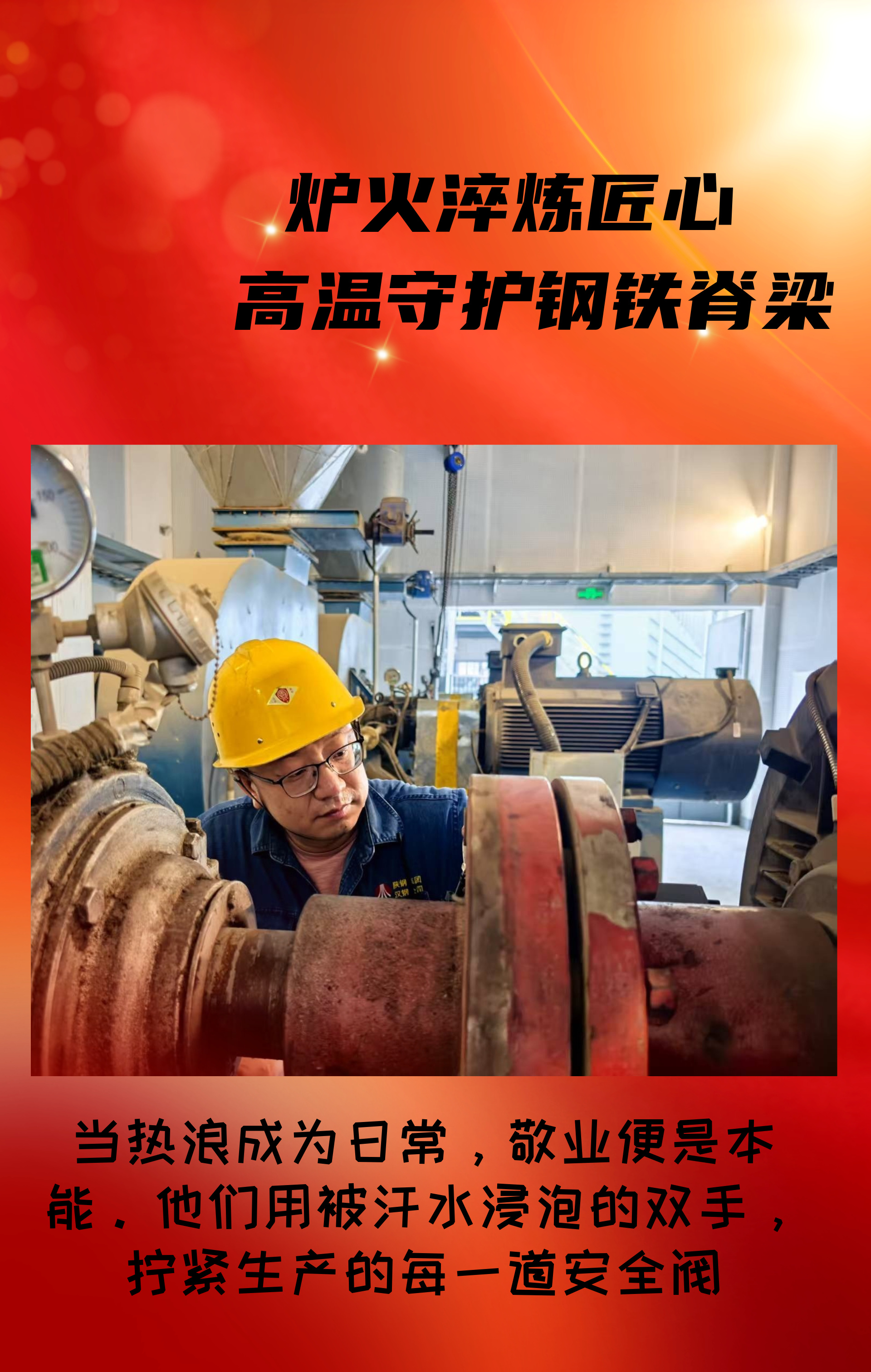 致敬!高溫守護鋼鐵脊梁的設備人! 致敬!高溫守護鋼鐵脊梁的設備人!
