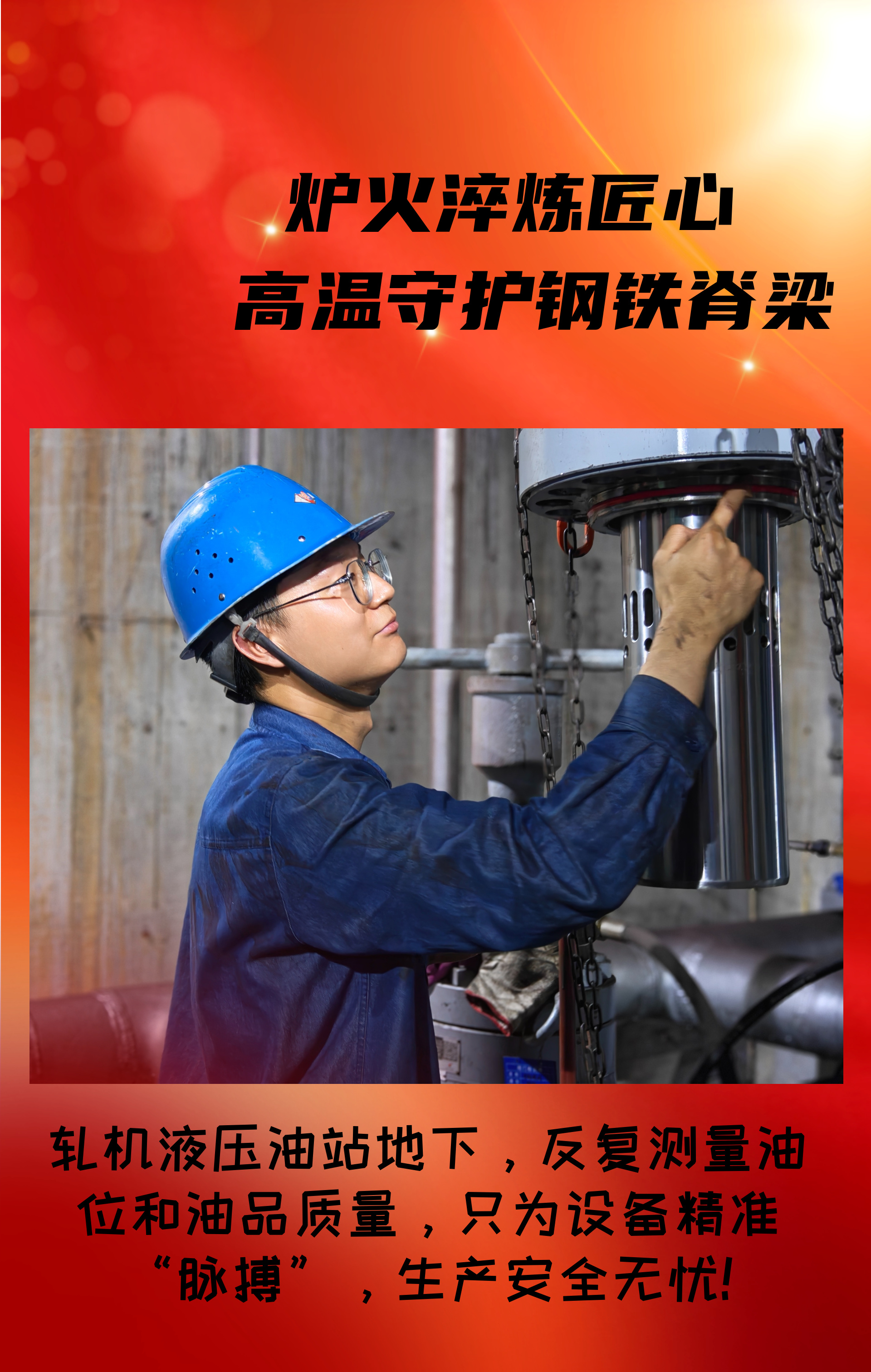 致敬!高溫守護鋼鐵脊梁的設備人! 致敬!高溫守護鋼鐵脊梁的設備人!