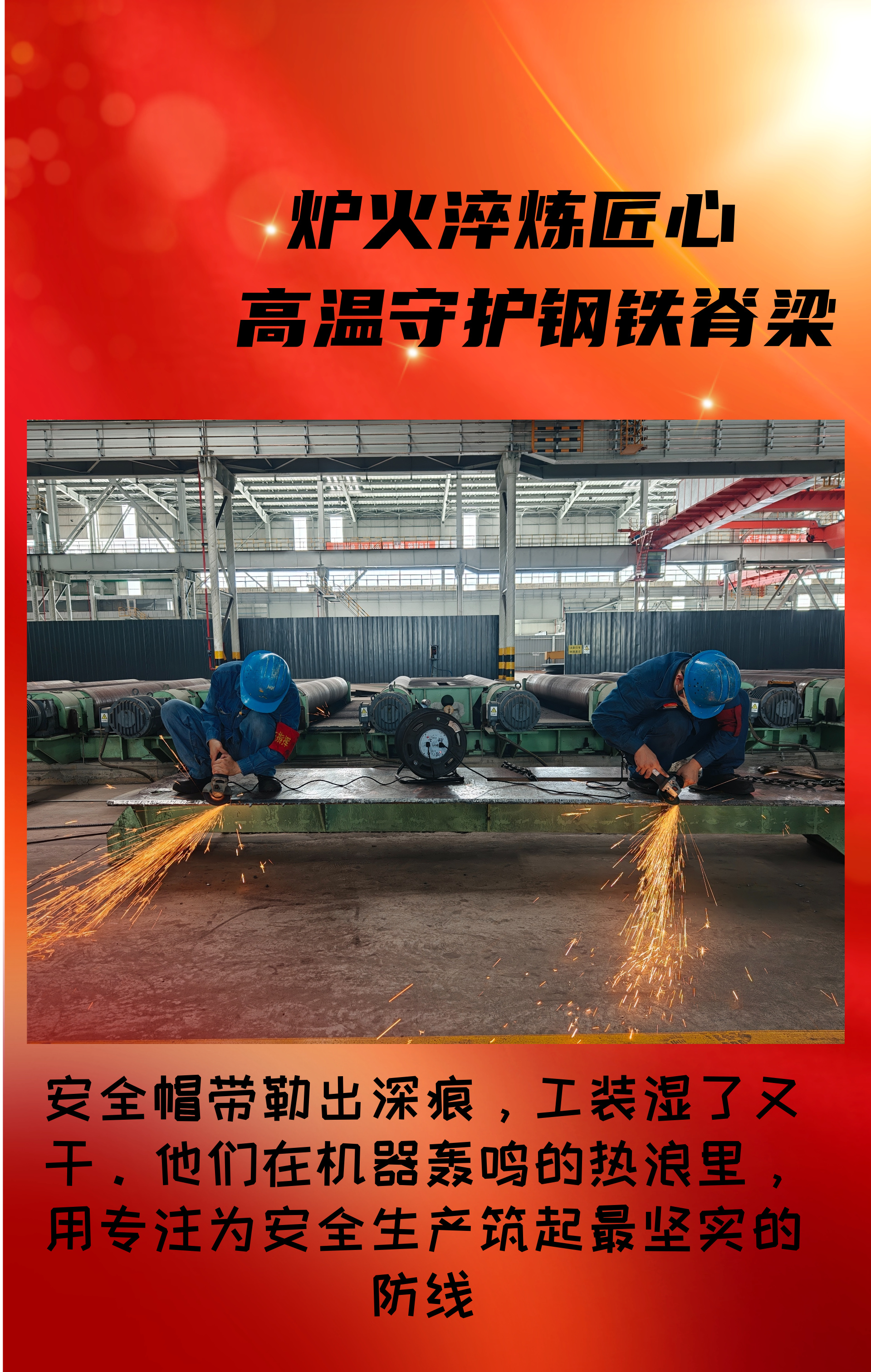 致敬!高溫守護鋼鐵脊梁的設備人! 致敬!高溫守護鋼鐵脊梁的設備人!