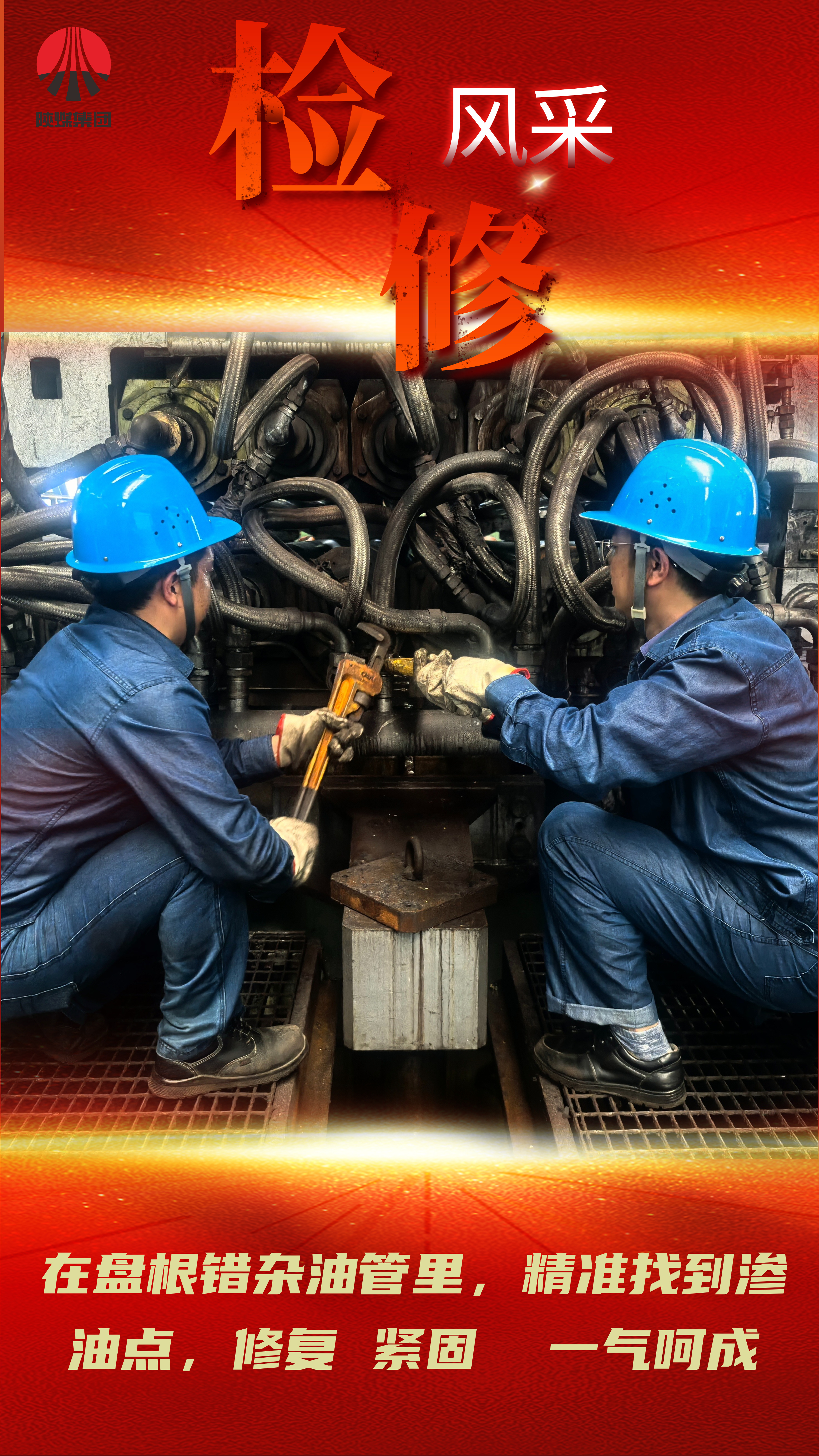 看過來!一場檢修與生產賽跑的硬仗 看過來!一場檢修與生產賽跑的硬仗