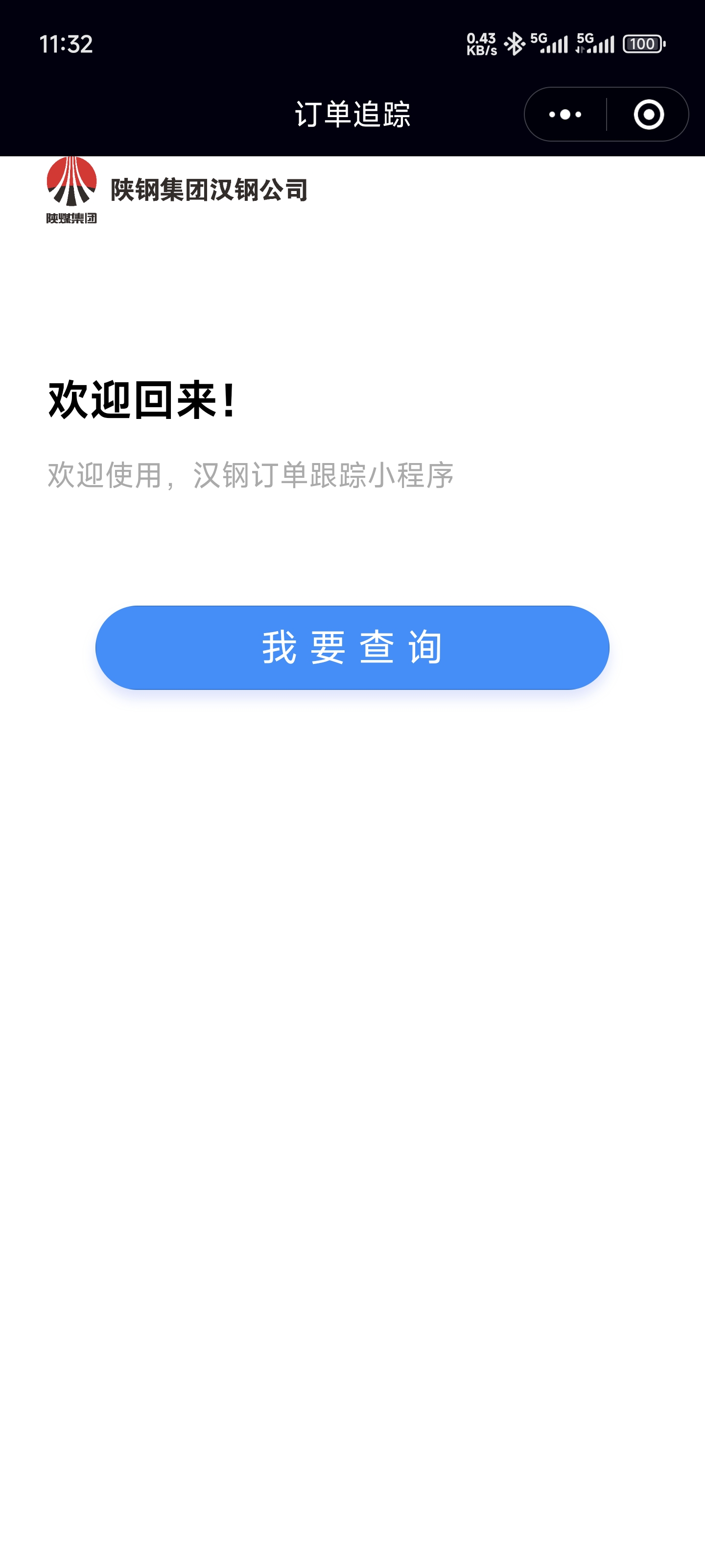 漢鋼公司自主研發(fā)中厚板訂單兌現(xiàn)過程跟蹤微信小程序正式上線啦! 漢鋼公司自主研發(fā)中厚板訂單兌現(xiàn)過程跟蹤微信小程序正式上線啦!