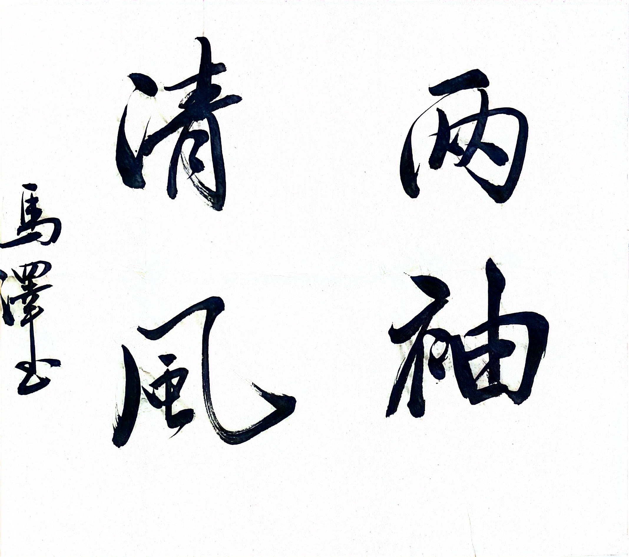 墨香揚正氣 廉潔潤心田 墨香揚正氣 廉潔潤心田