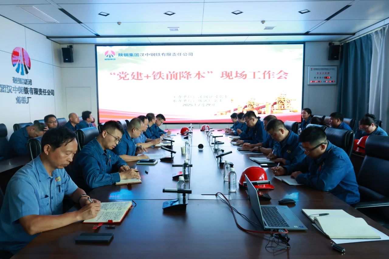 黨建引領聚合力 驅動降本新引擎！公司召開7月份“黨建＋鐵前降本”現場工作會