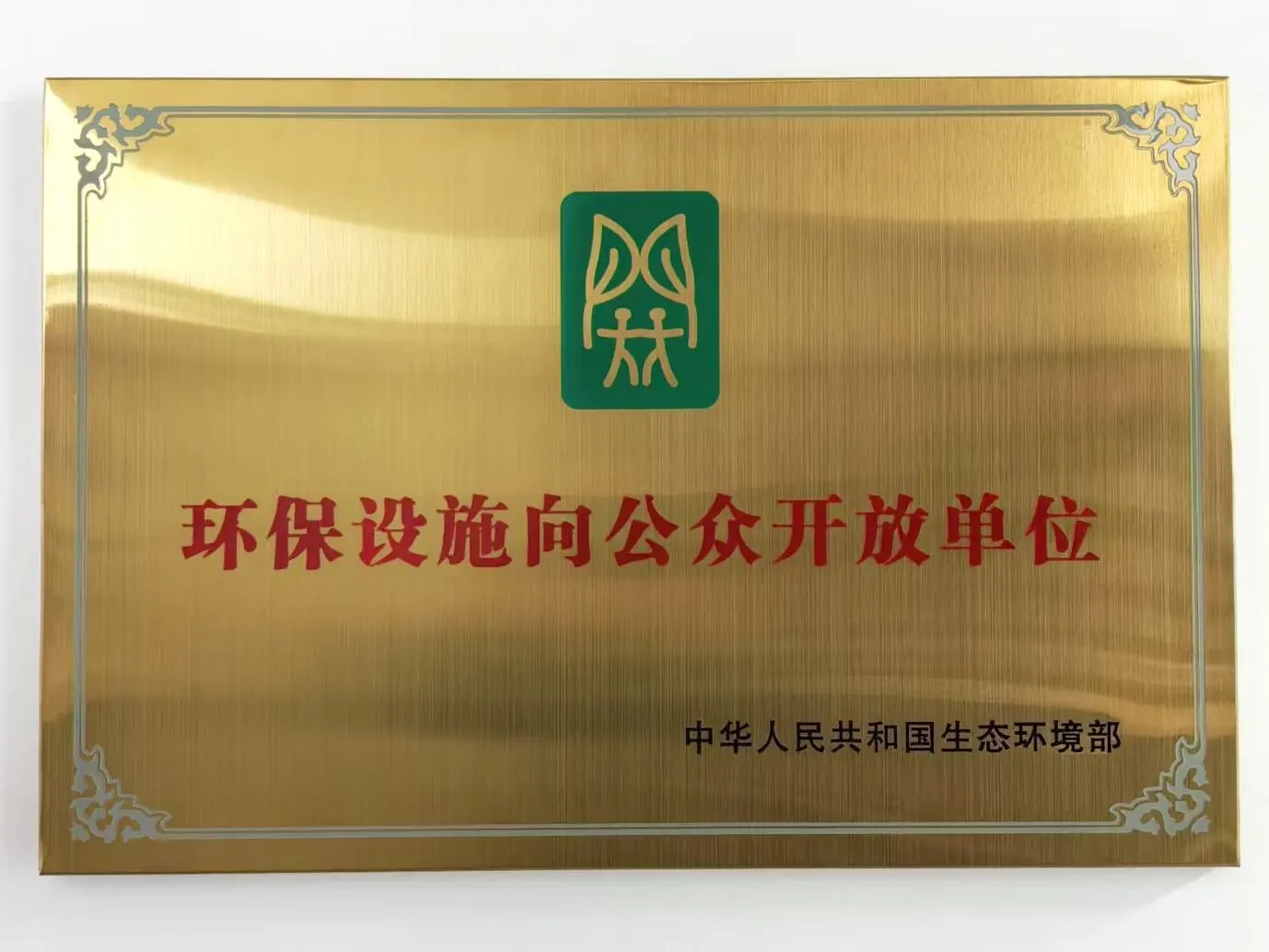 公司榮膺“環保設施向公眾開放單位” 公司榮膺“環保設施向公眾開放單位”