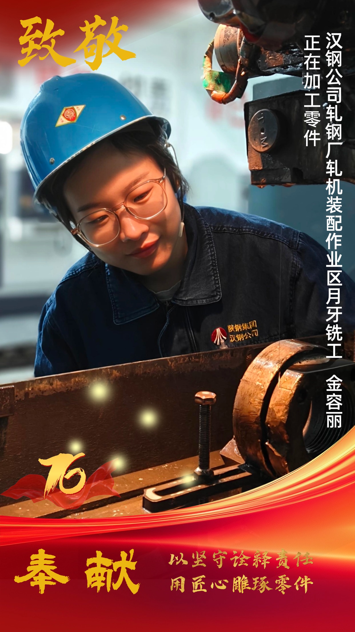 致敬!節日堅守中的“漢鋼藍” 致敬!節日堅守中的“漢鋼藍”