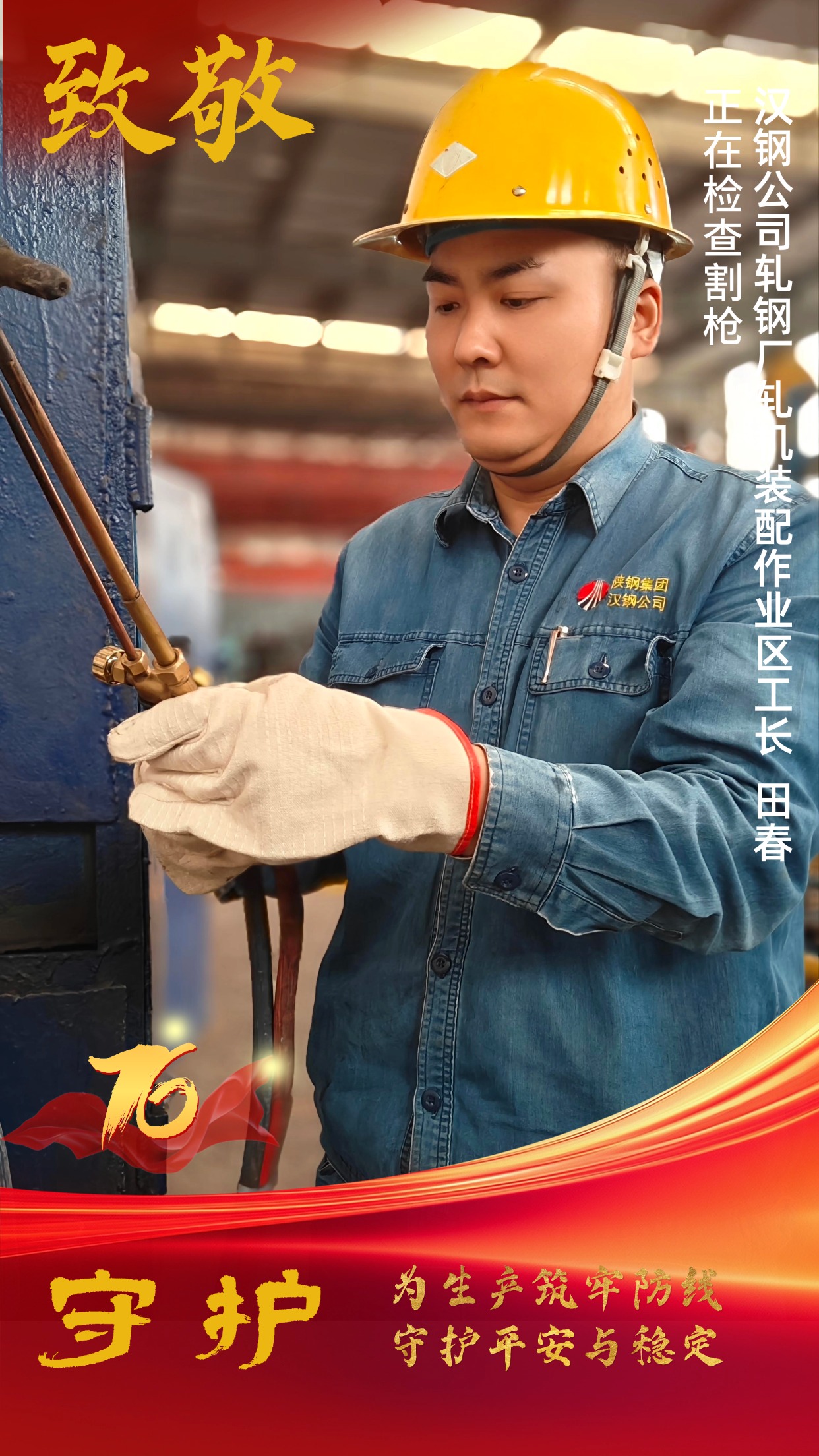 致敬!節日堅守中的“漢鋼藍” 致敬!節日堅守中的“漢鋼藍”