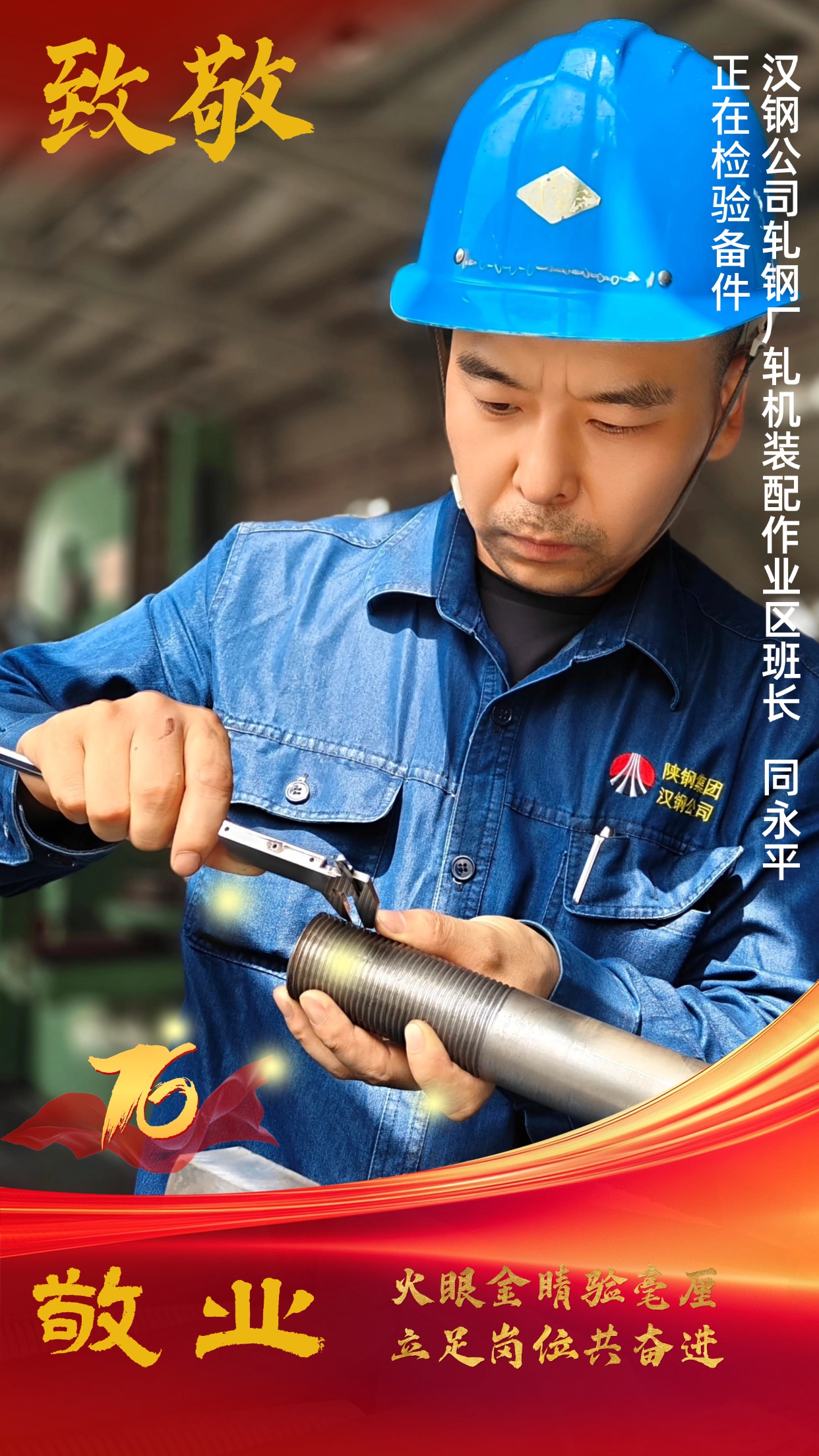 致敬!節日堅守中的“漢鋼藍” 致敬!節日堅守中的“漢鋼藍”