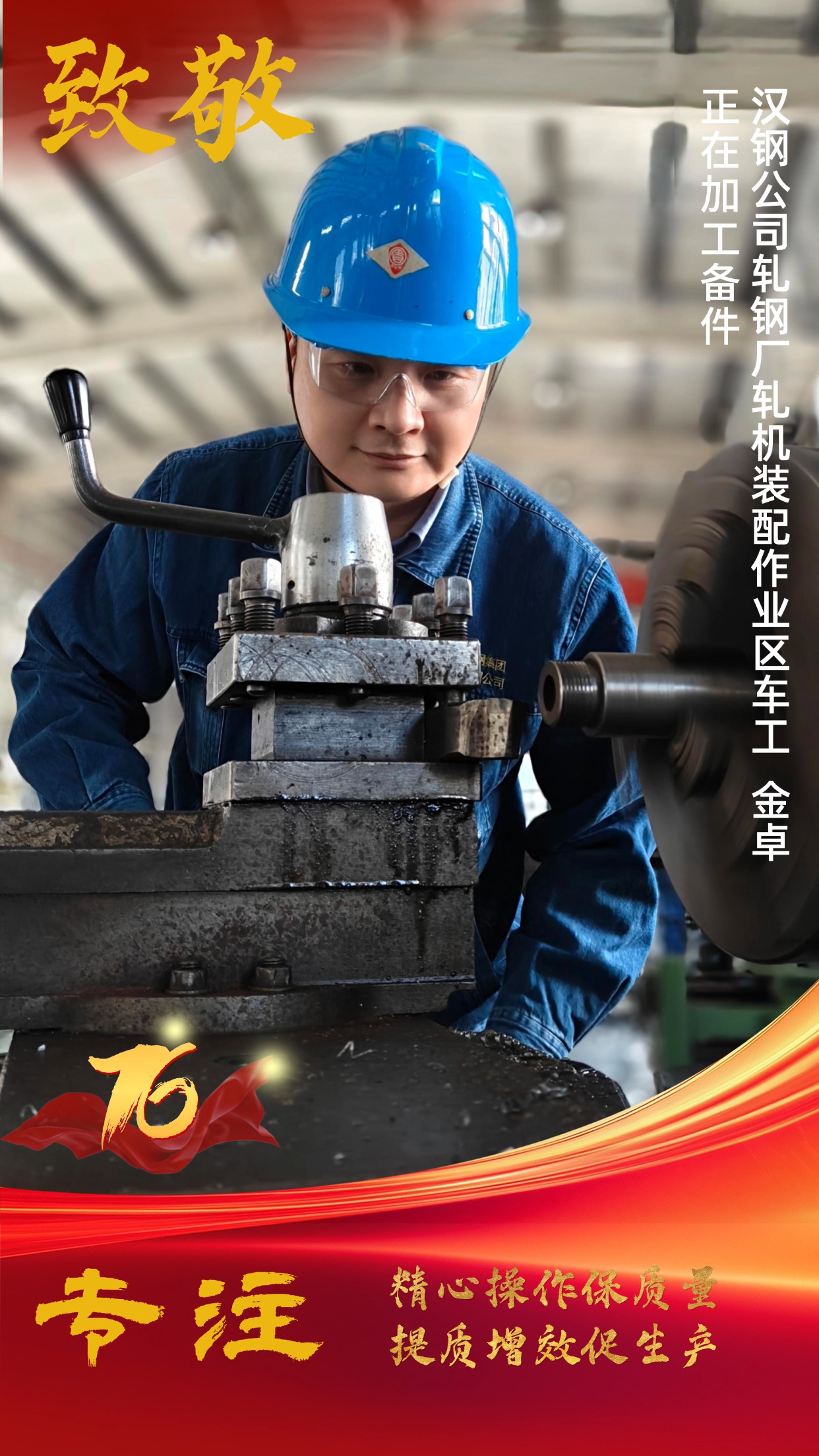 致敬!節日堅守中的“漢鋼藍” 致敬!節日堅守中的“漢鋼藍”