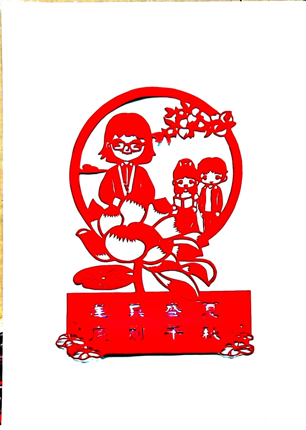 紅紙裁“廉韻”