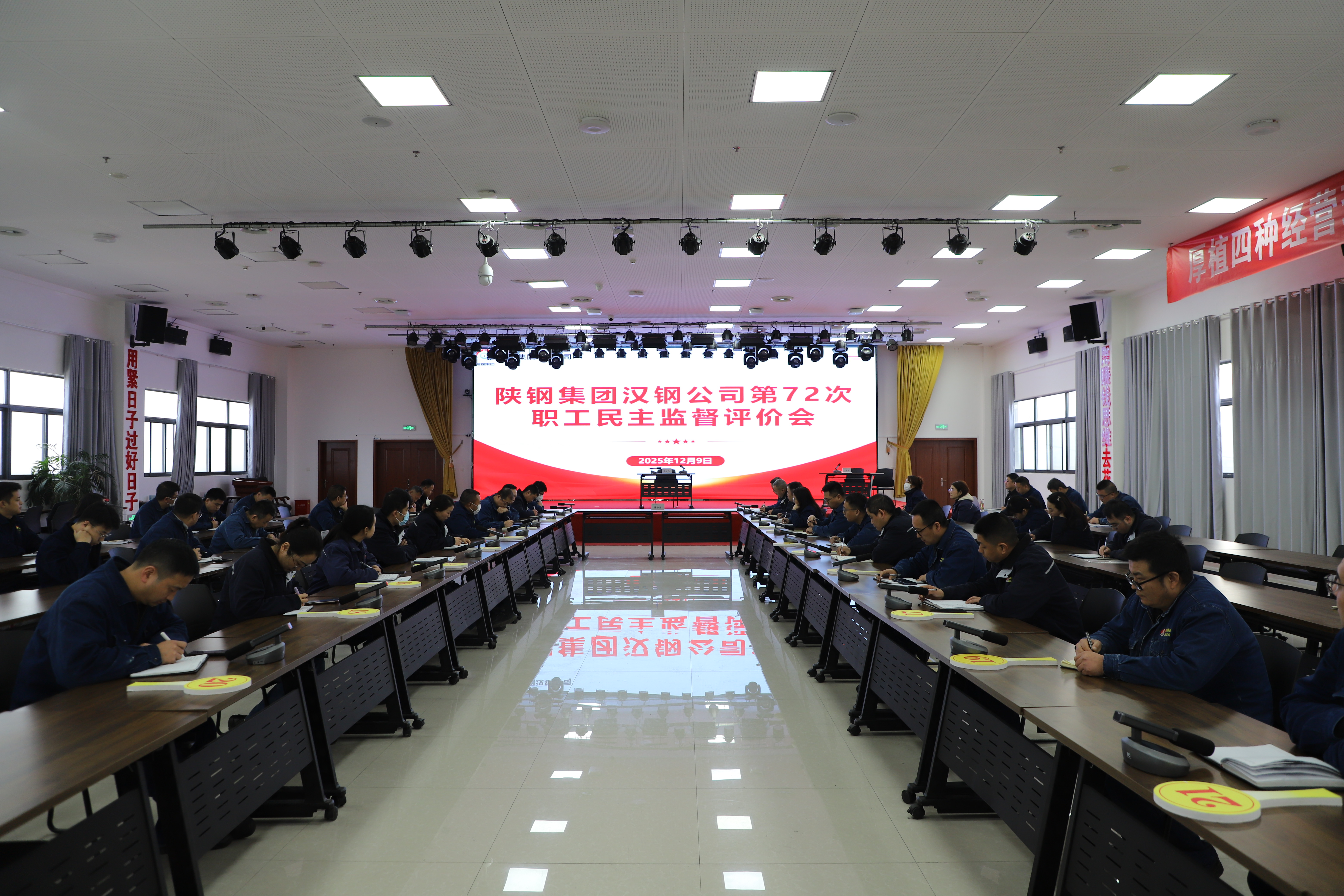 漢鋼公司召開第七十二次職工民主監督評價會