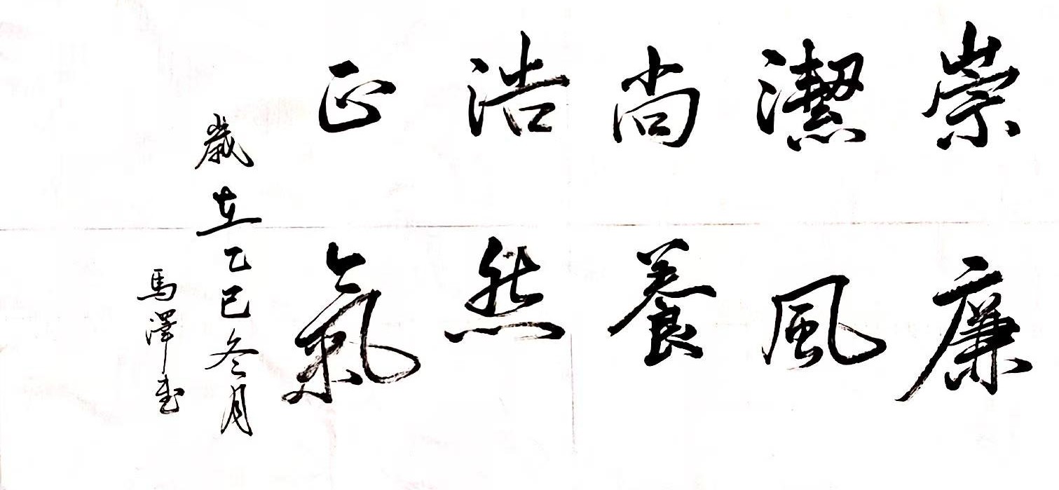 筆墨揚正氣 廉字映初心 筆墨揚正氣 廉字映初心