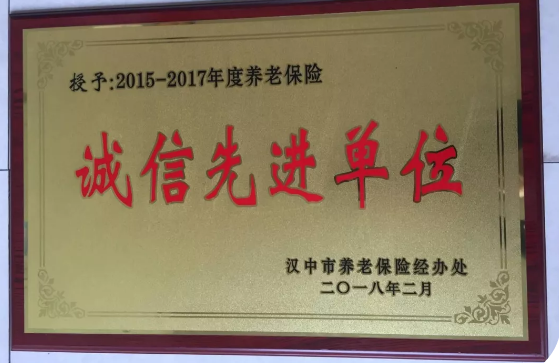 【金色榮譽】公司喜獲漢中市2015-2017年度養老保險誠信先進單位榮譽 【金色榮譽】公司喜獲漢中市2015-2017年度養老保險誠信先進單位榮譽
